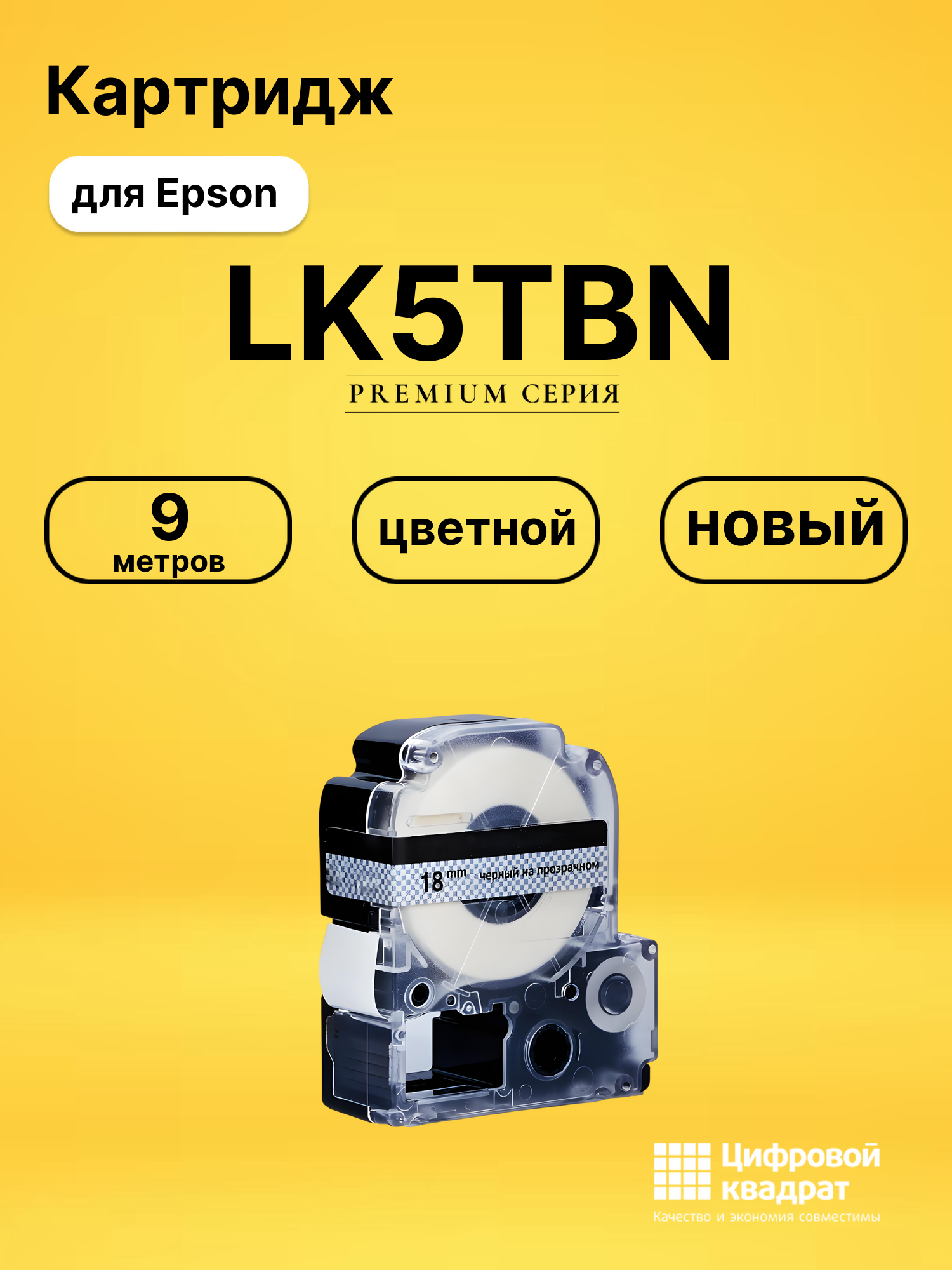 Картридж LK5TBN Epson C53S655008 черный на прозрачном совместимый