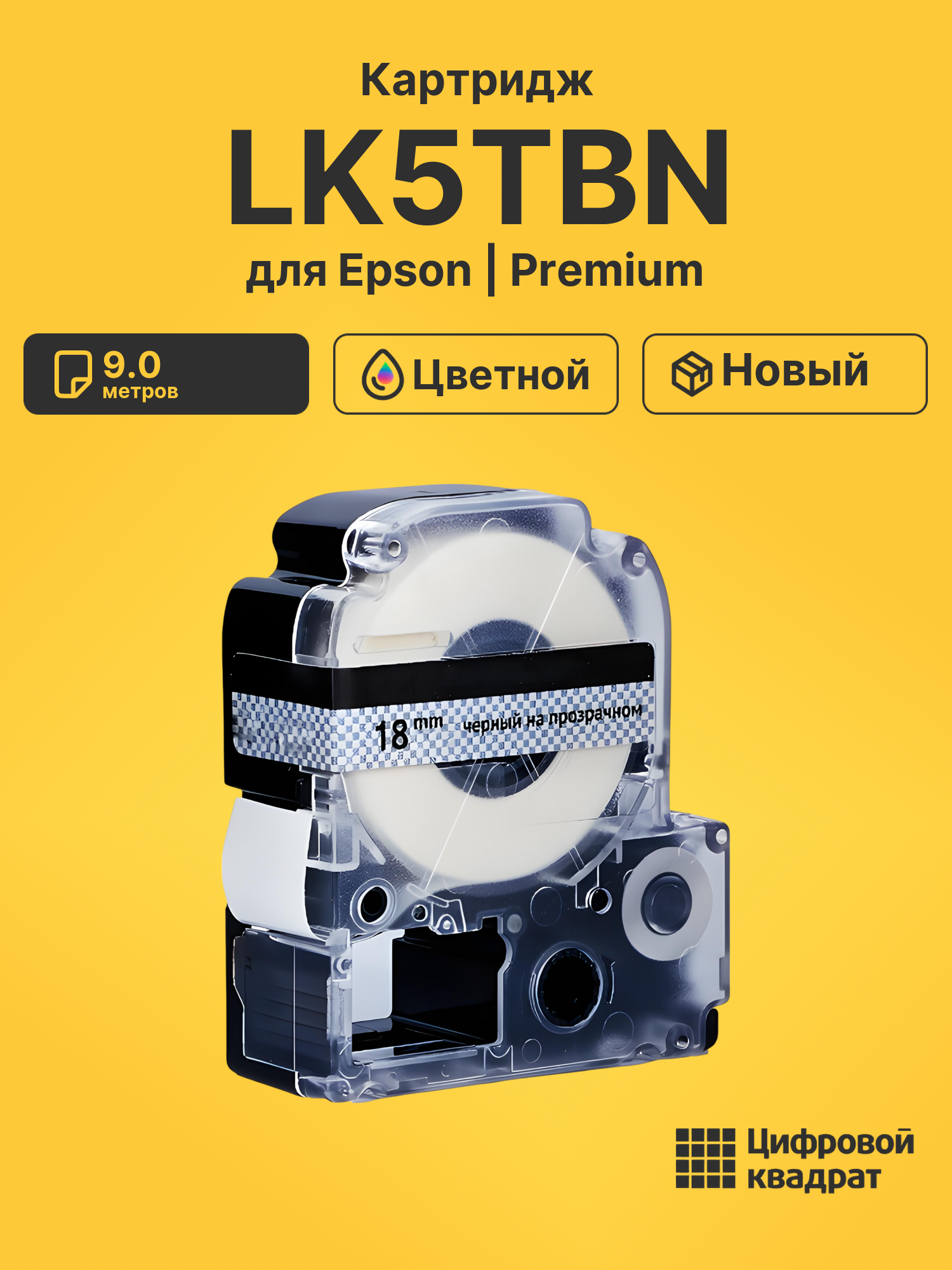 Картридж LK5TBN для Epson LW 1000P, LW 400, LW 600P