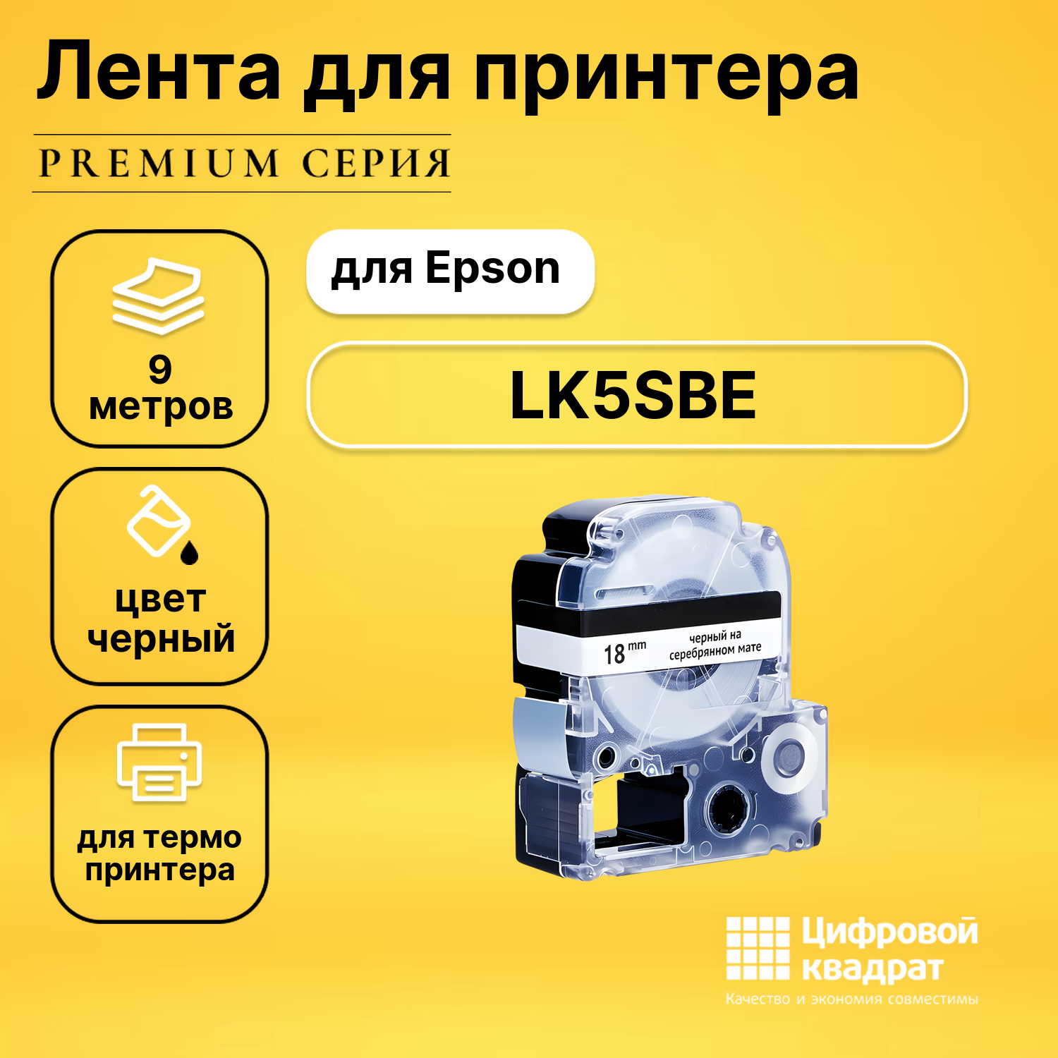 Картридж LK5SBE Epson C53S655013 черный на серебрянном мате совместимый