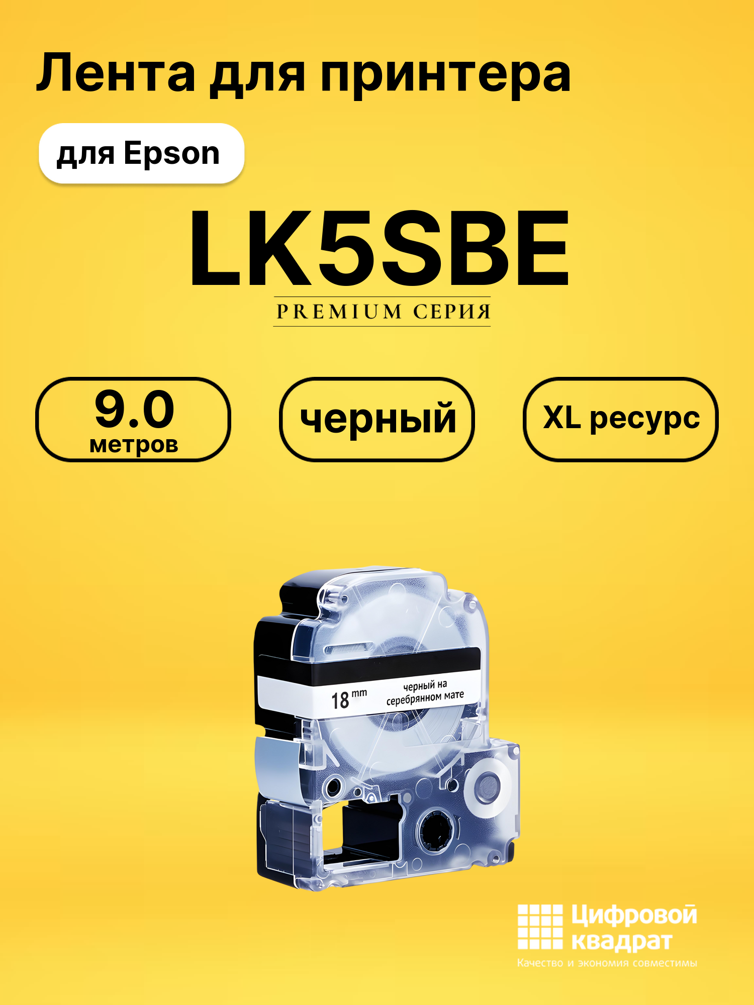 Лента LK5SBE для Epson LW 1000P, LW 400, LW 600P черный