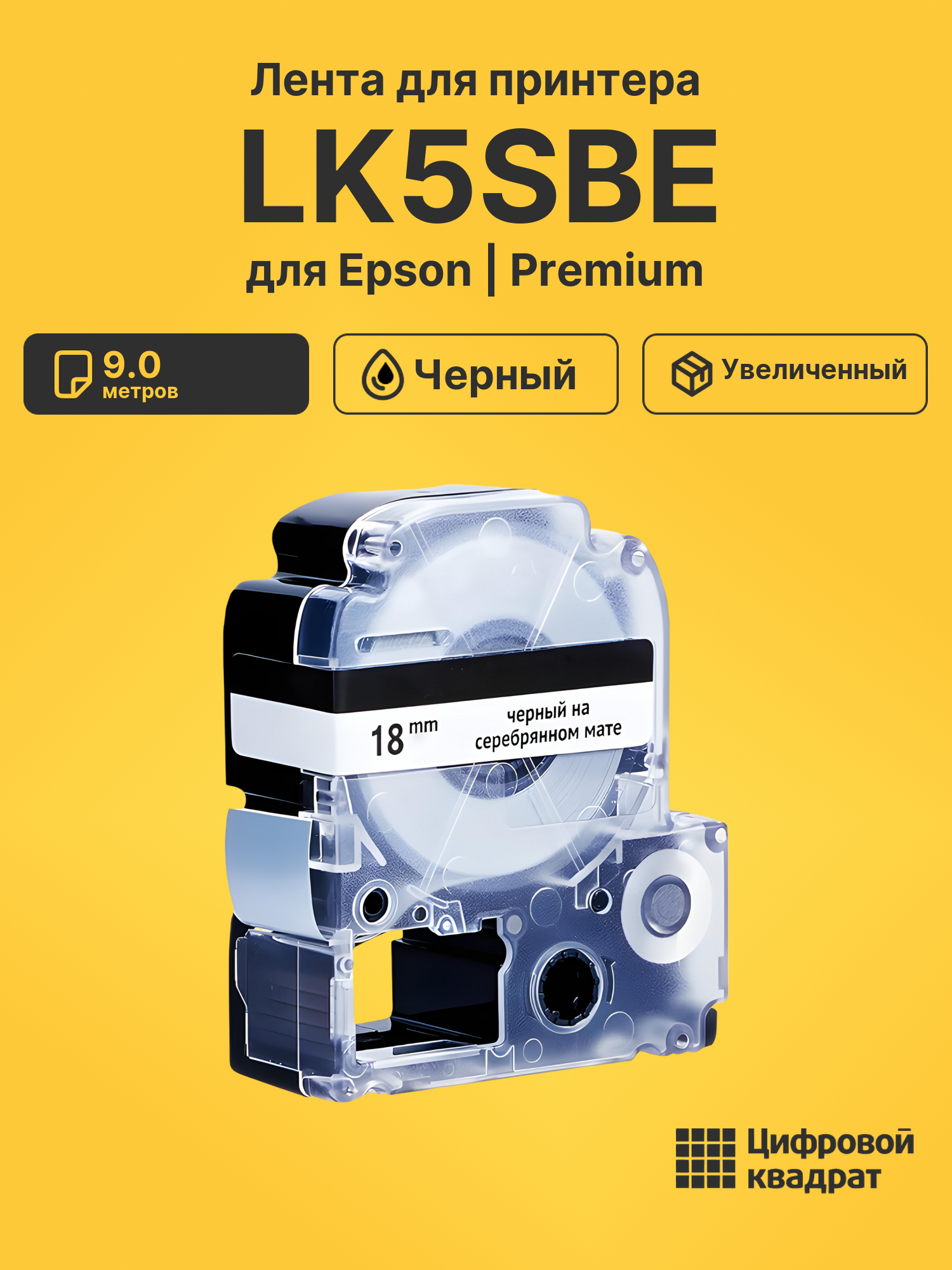 Лента LK5SBE для Epson LW 1000P, LW 400, LW 600P черный
