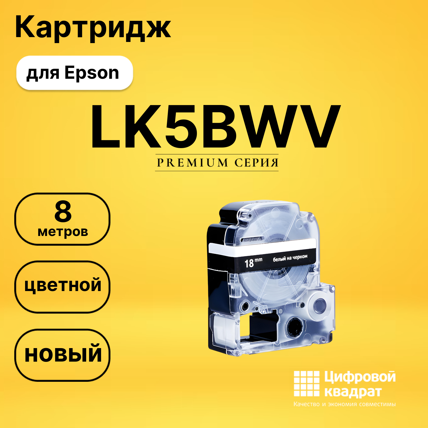 Картридж LK5BWV Epson C53S655014 белый на черном совместимый