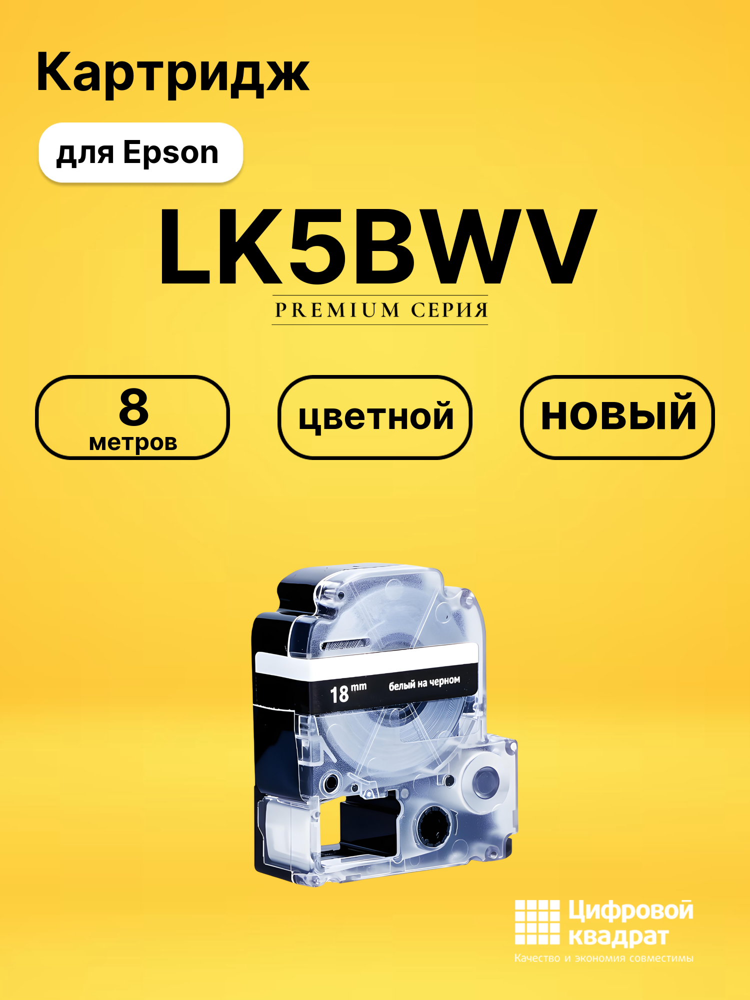 Картридж LK5BWV Epson C53S655014 белый на черном совместимый