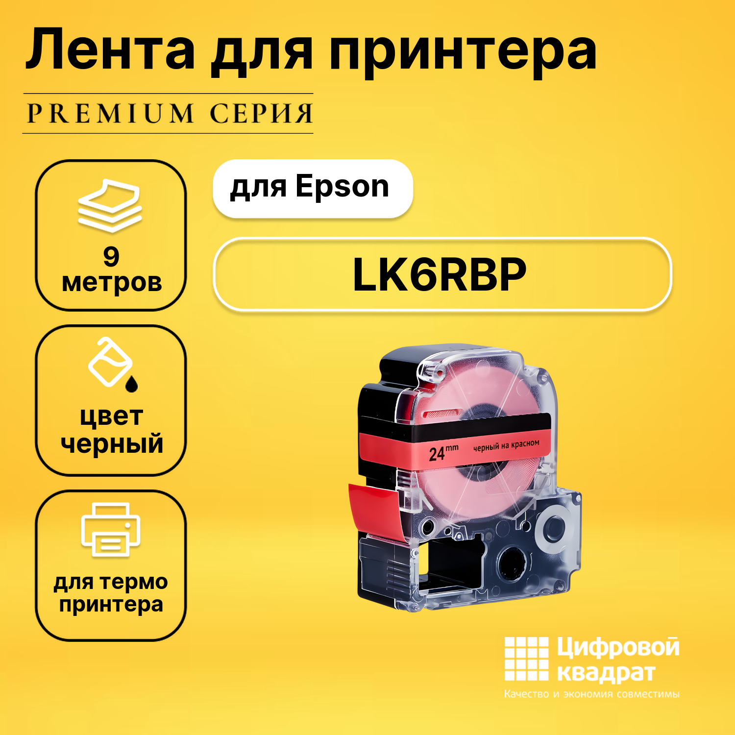 Картридж LK6RBP Epson C53S656004 черный на красном совместимый