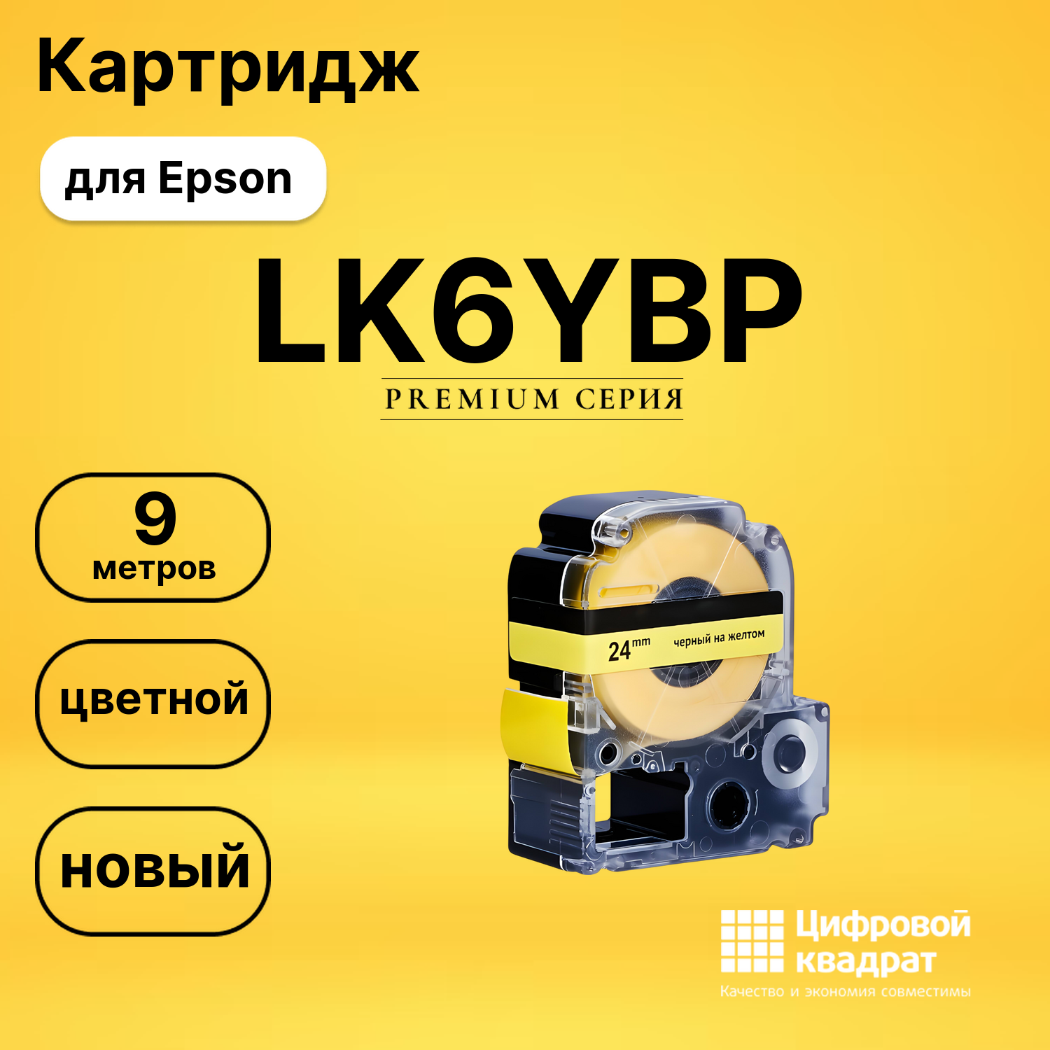 Картридж LK6YBP Epson C53S656005 черный на желтом совместимый