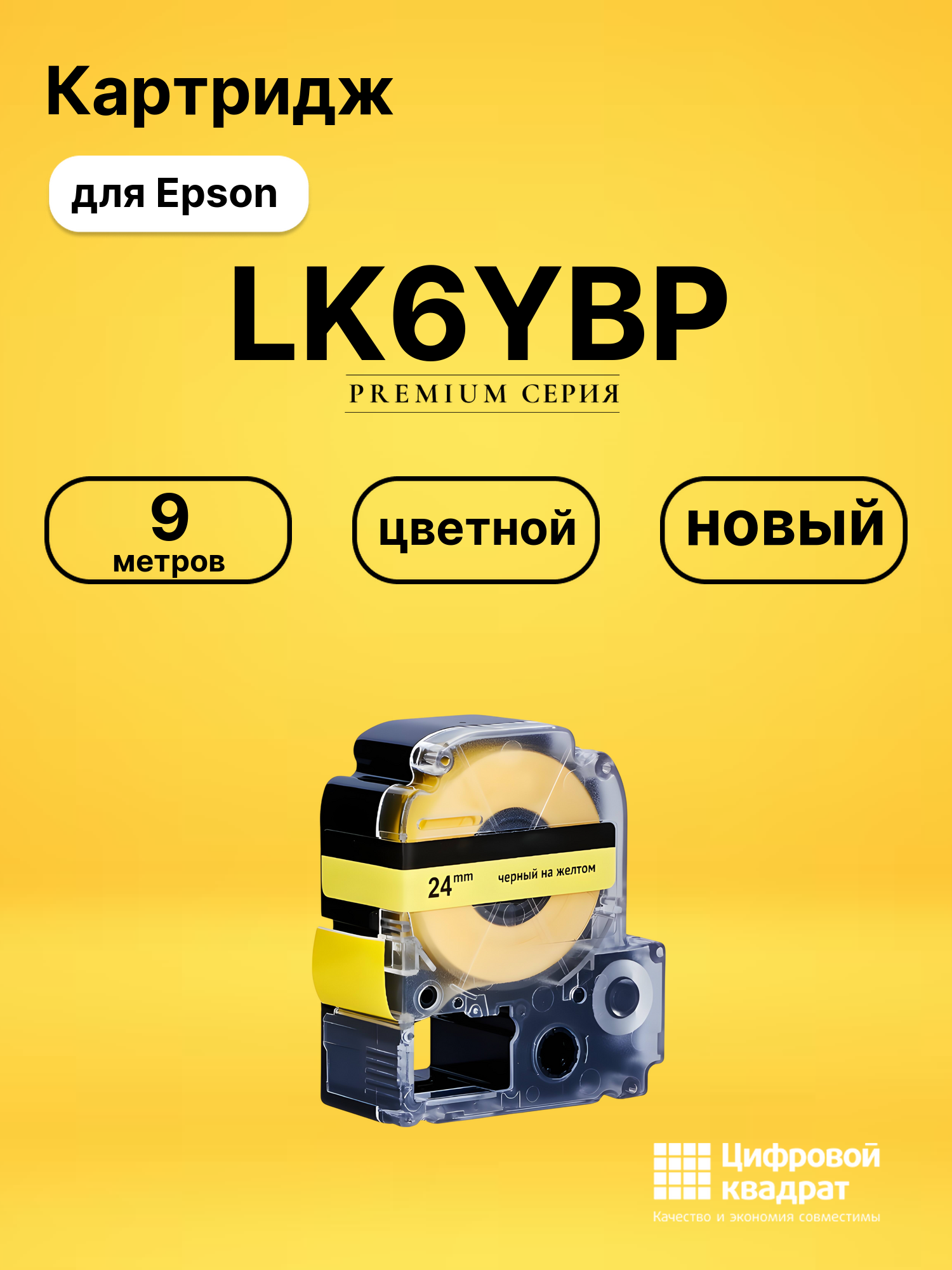 Картридж LK6YBP Epson C53S656005 черный на желтом совместимый