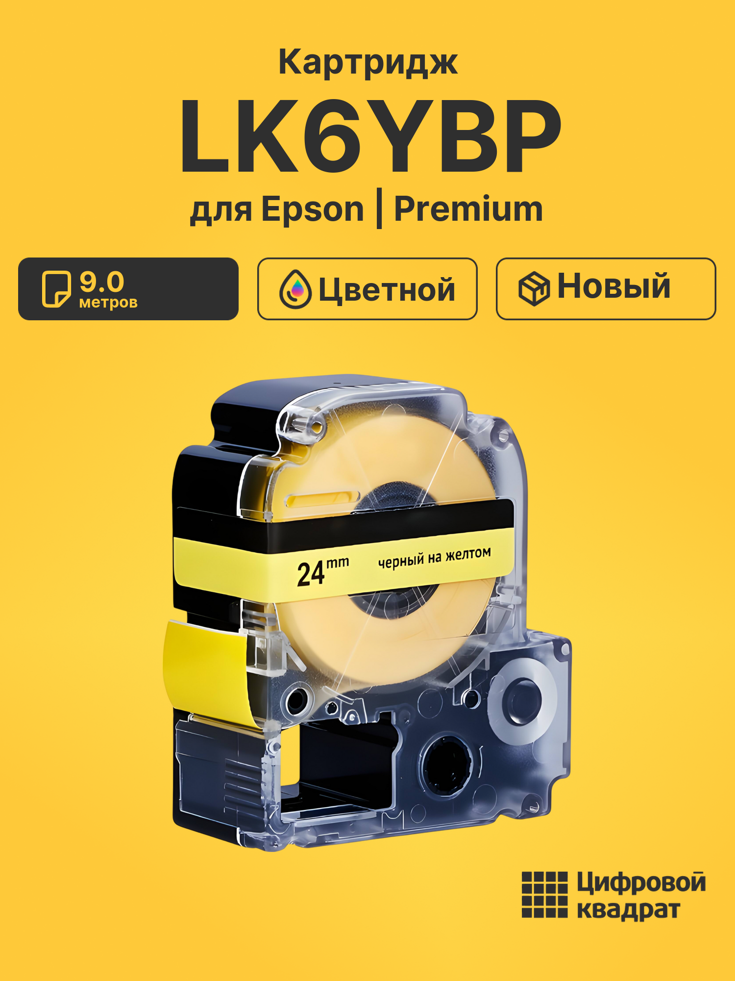 Картридж LK6YBP Epson C53S656005 черный на желтом совместимый