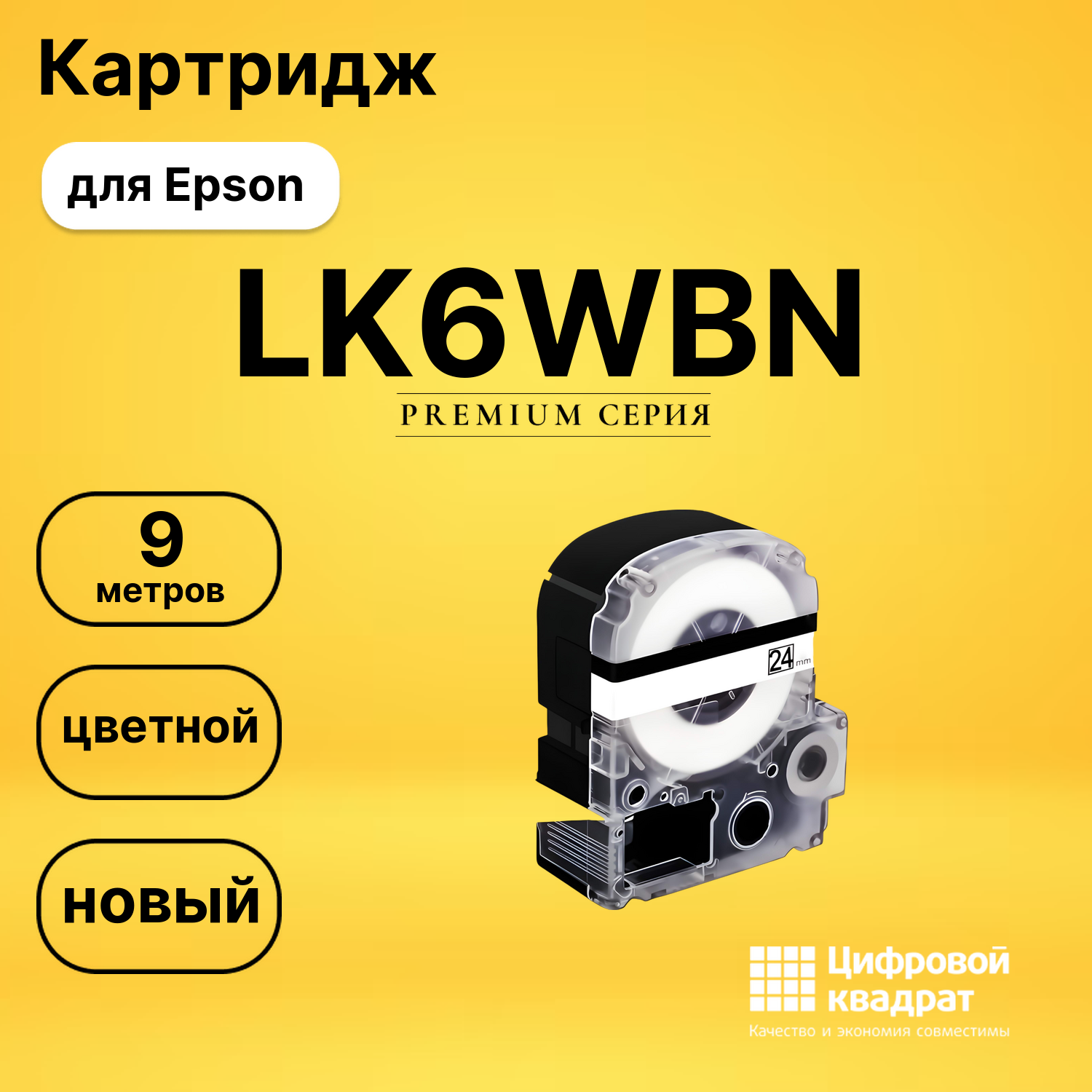 Картридж LK6WBN Epson C53S656006 черный на белом совместимый