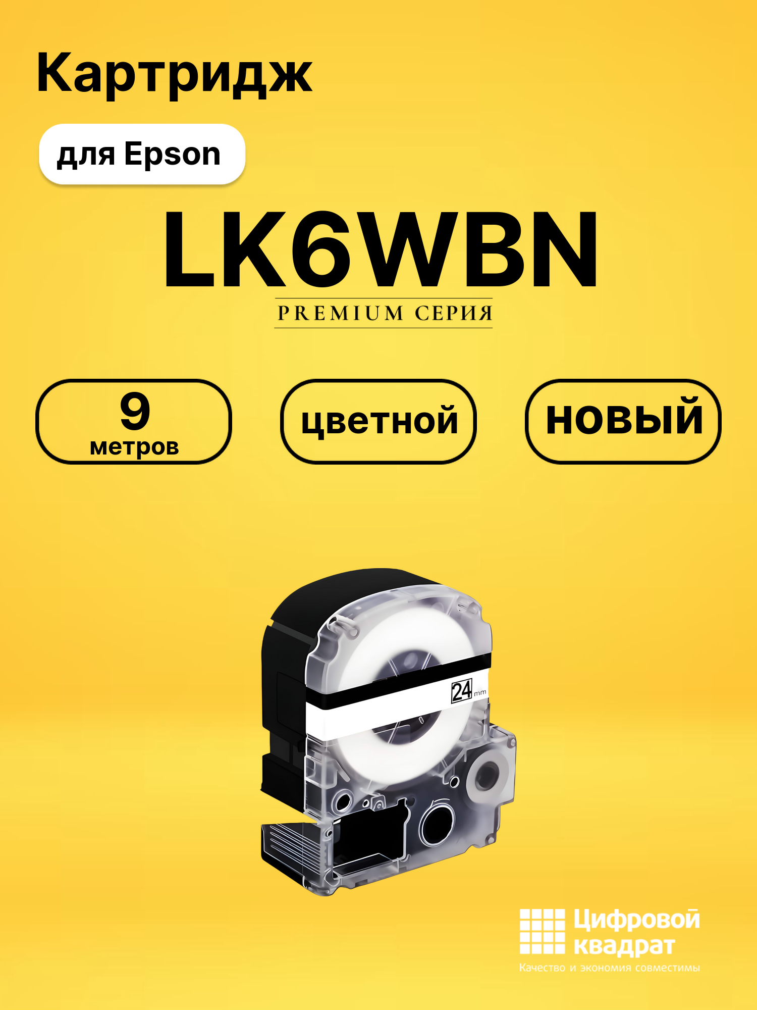 Картридж LK6WBN Epson C53S656006 черный на белом совместимый