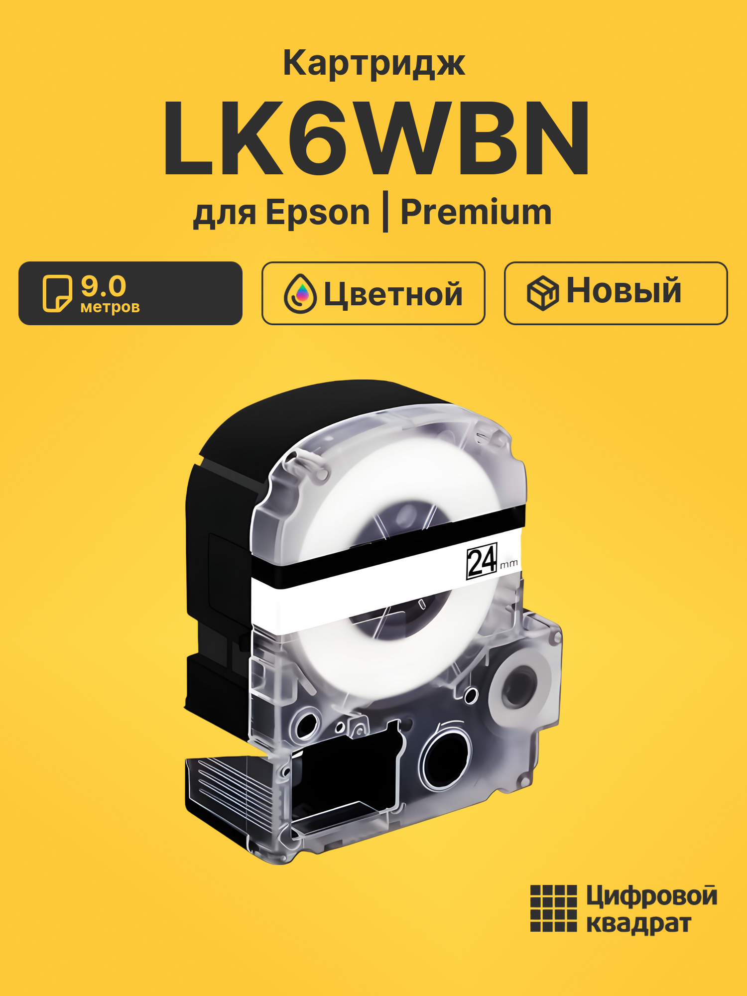 Картридж LK6WBN Epson C53S656006 черный на белом совместимый