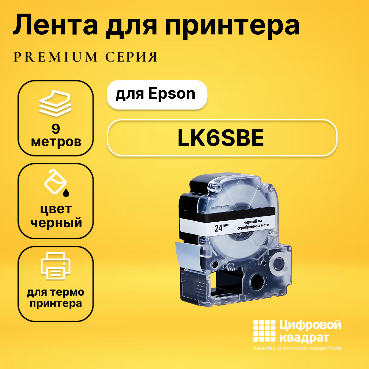 Картридж LK6SBE Epson C53S656009 черный на серебрянном мате совместимый