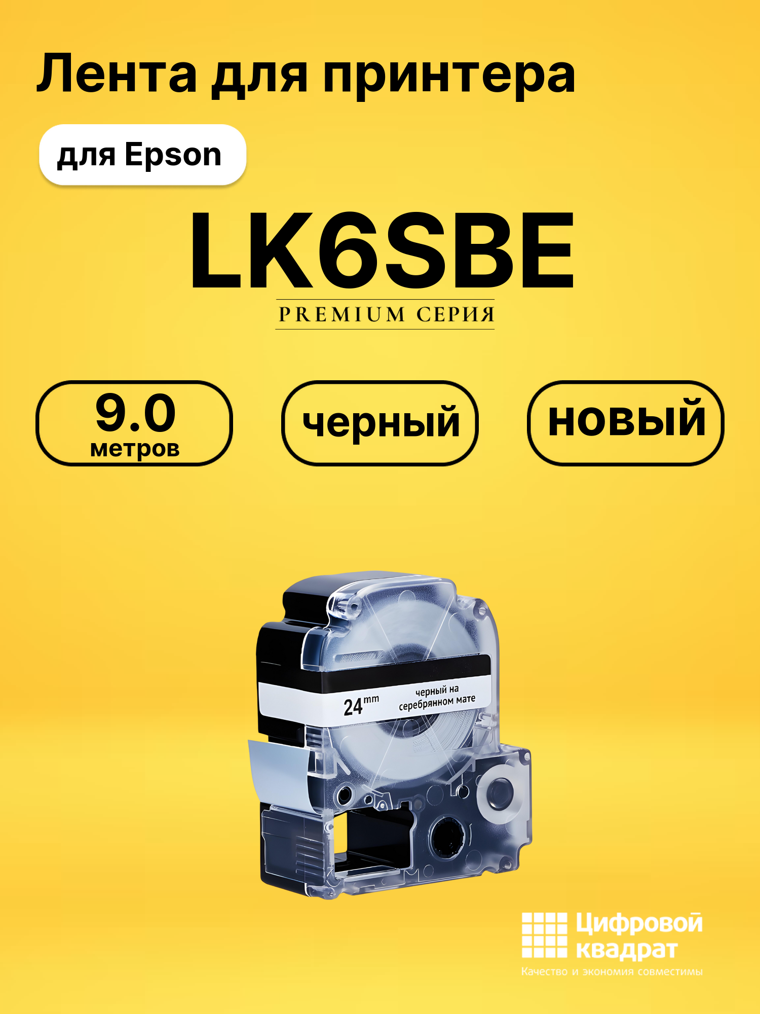 Лента LK6SBE для Epson LW 1000P, LW 600P, LW 700 черный
