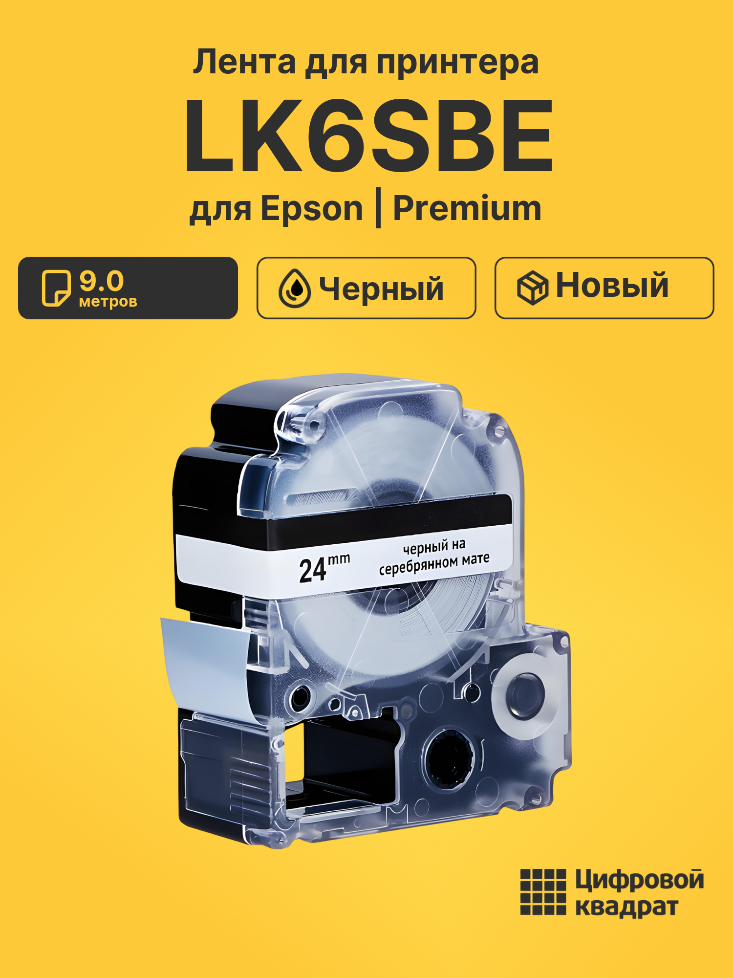 Лента LK6SBE для Epson LW 1000P, LW 600P, LW 700 черный