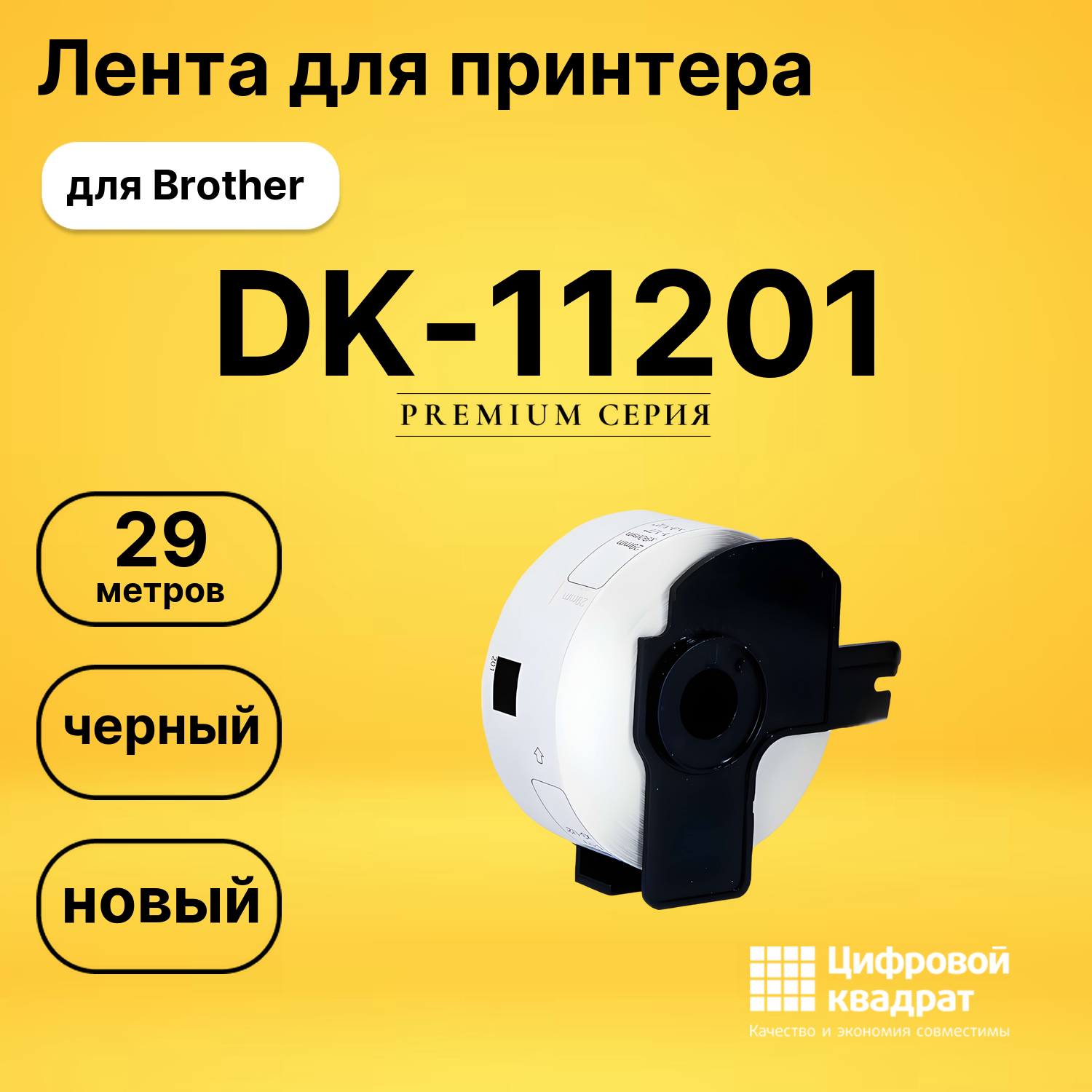 Лента для печати этикеток и наклеек DK-11201 Brother черный на белом