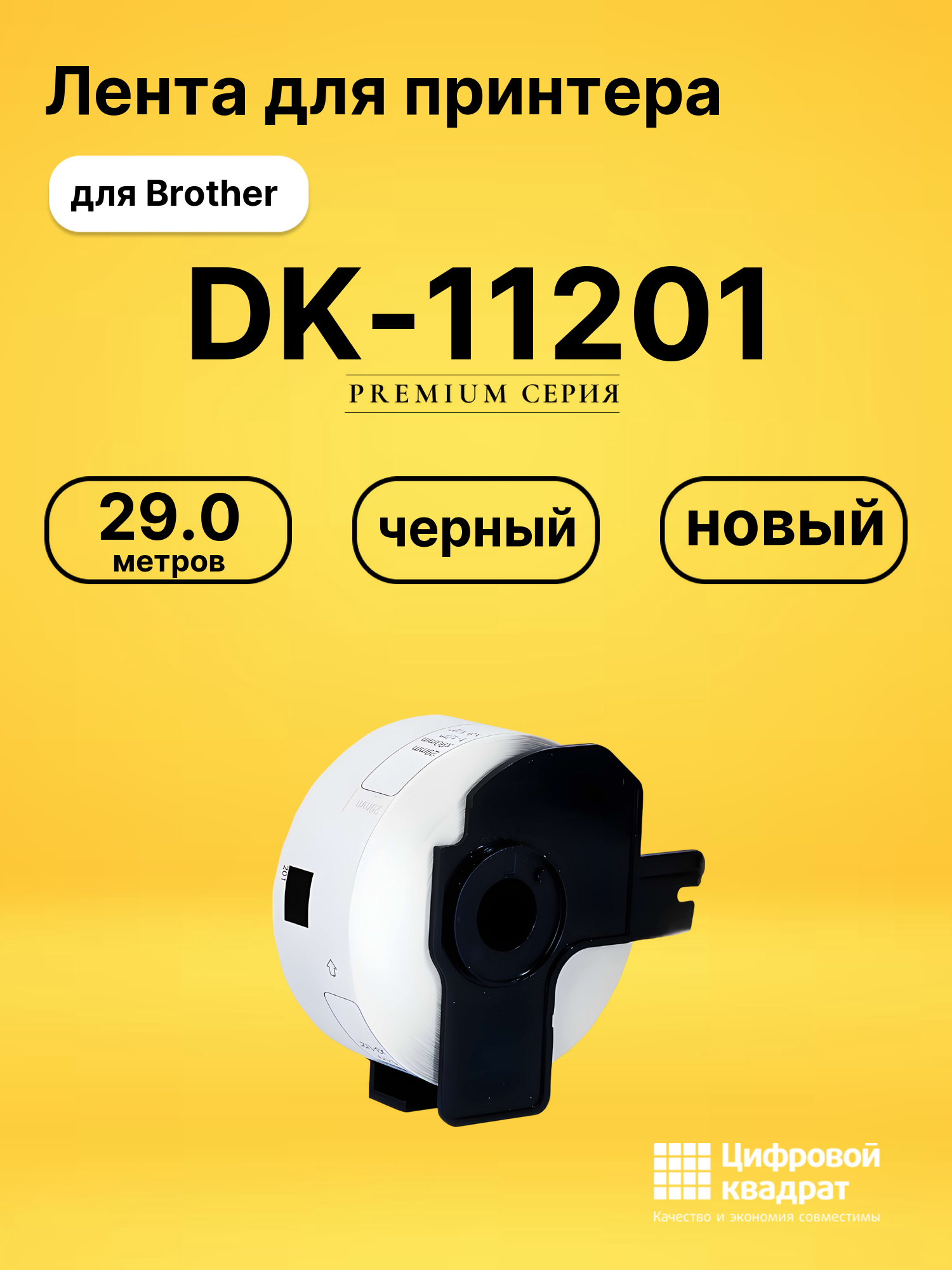 Лента DK-11201 для Brother QL-1050, QL-1060N черный