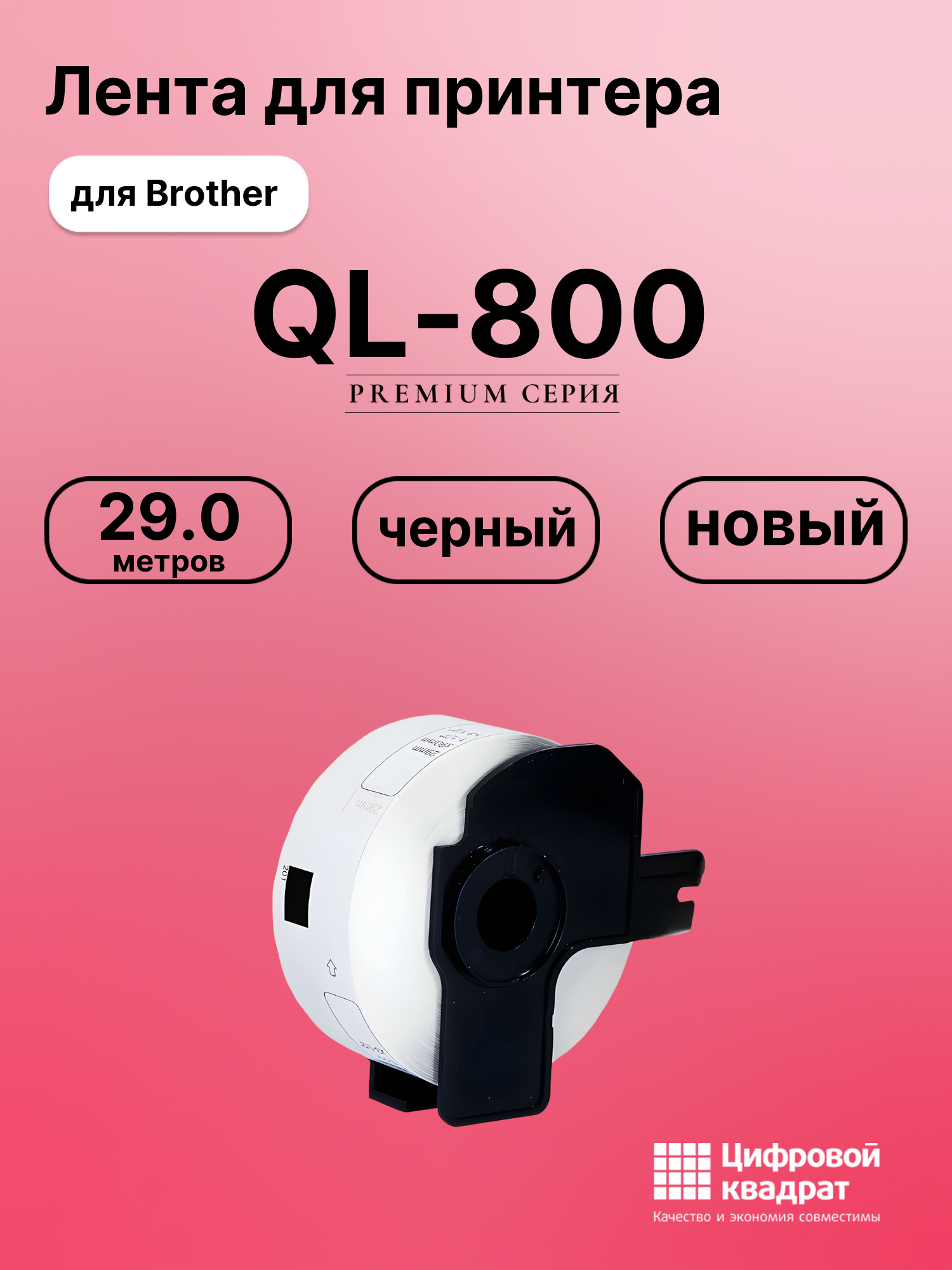 Картридж для Brother QL-800 (DK-11201), QL-810W