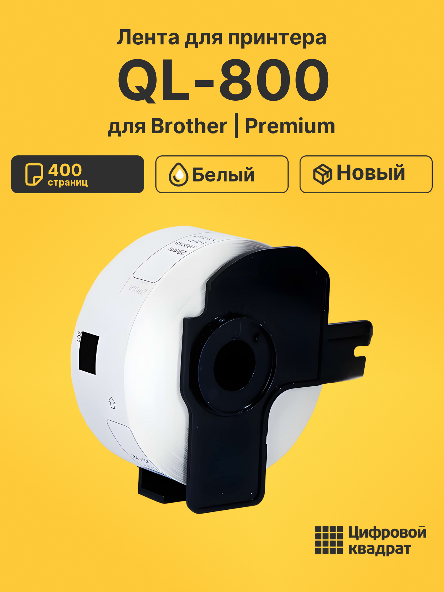 Лента для принтера для Brother QL-800