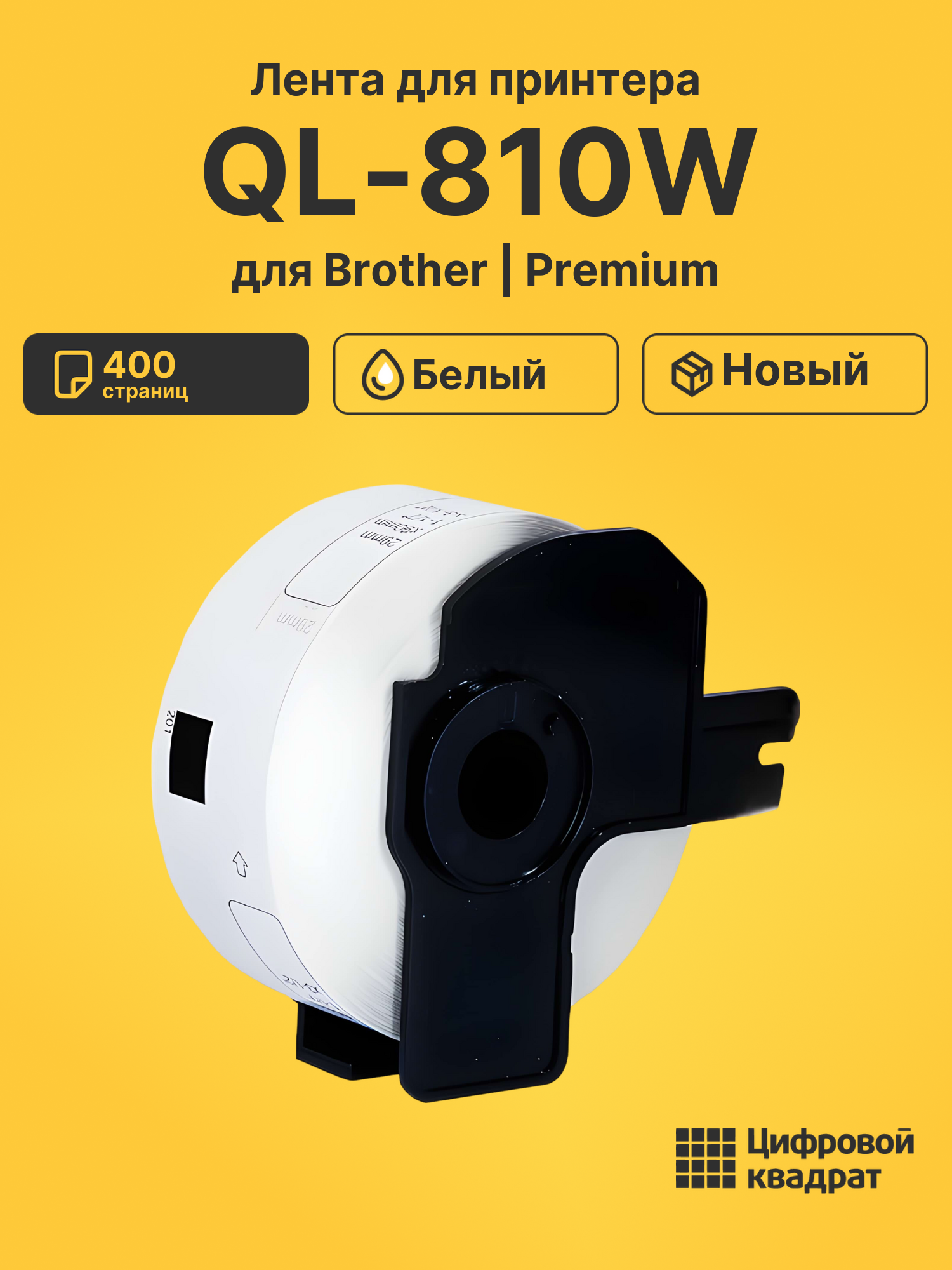 Лента для принтера для Brother QL-810W