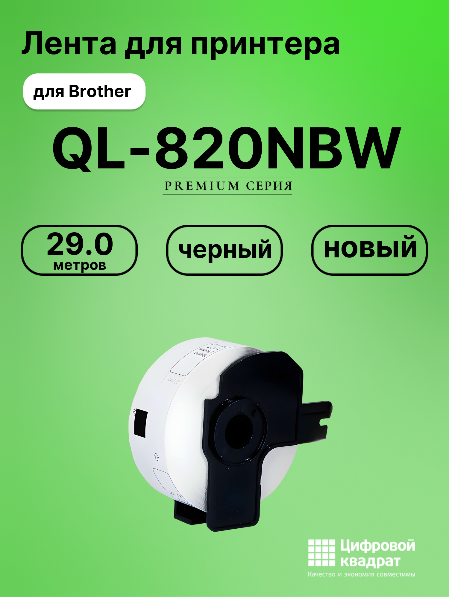 Картридж для Brother QL-820NBW (DK-11201), QL-1050