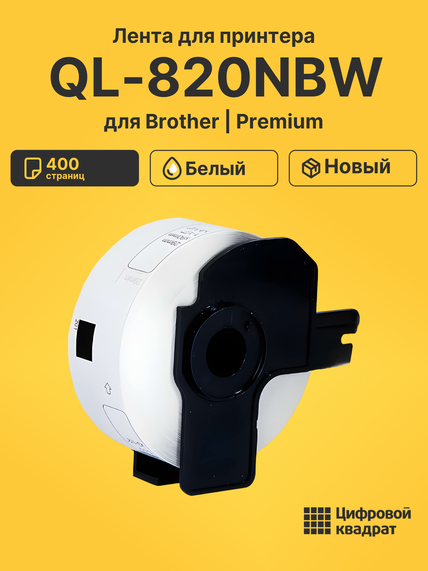 Лента для принтера для Brother QL-820NBW