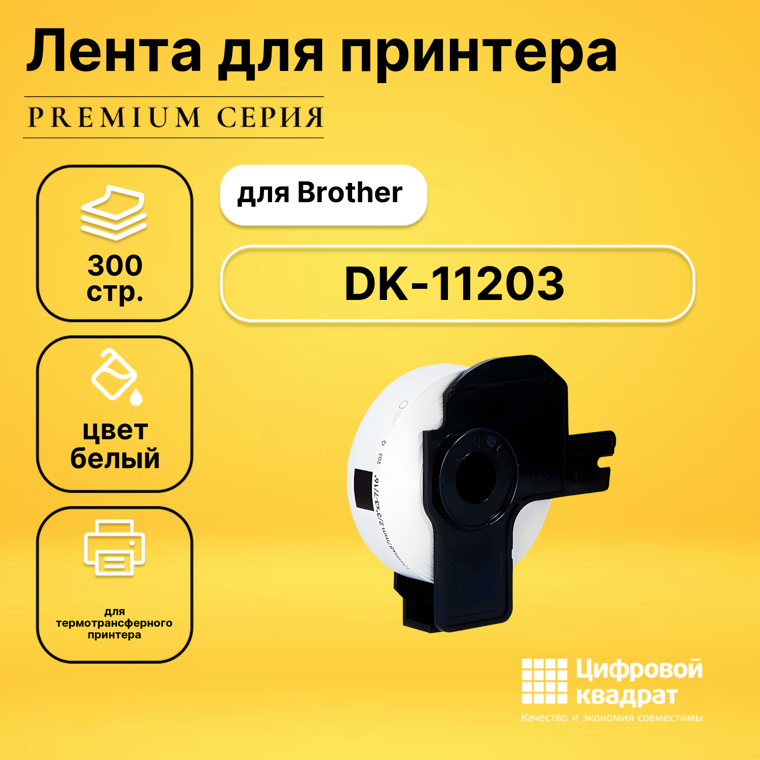 Лента для печати этикеток и наклеек DK-11203 Brother черный на белом