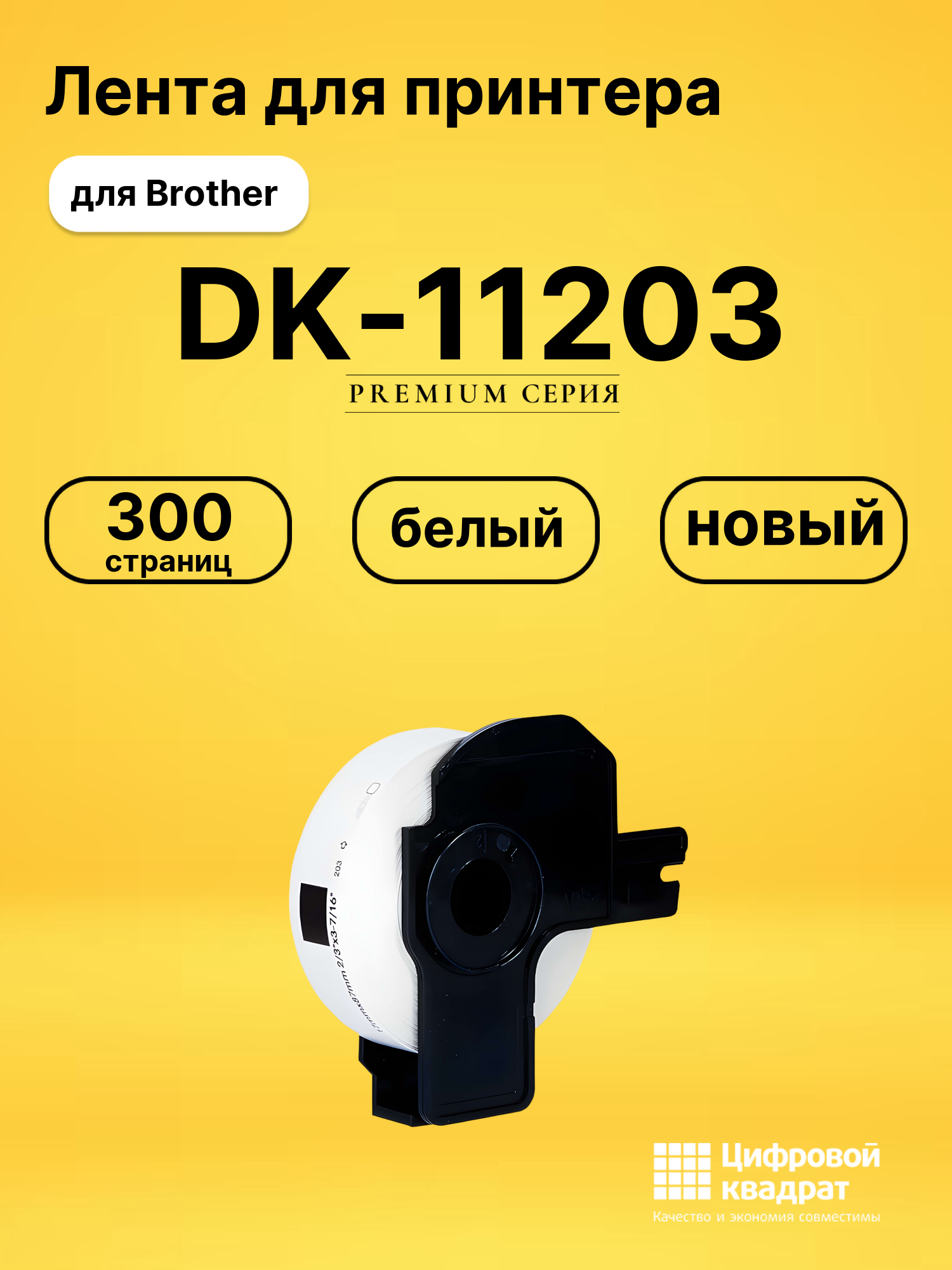 Лента DK-11203 для Brother QL-1050, QL-1060N белый
