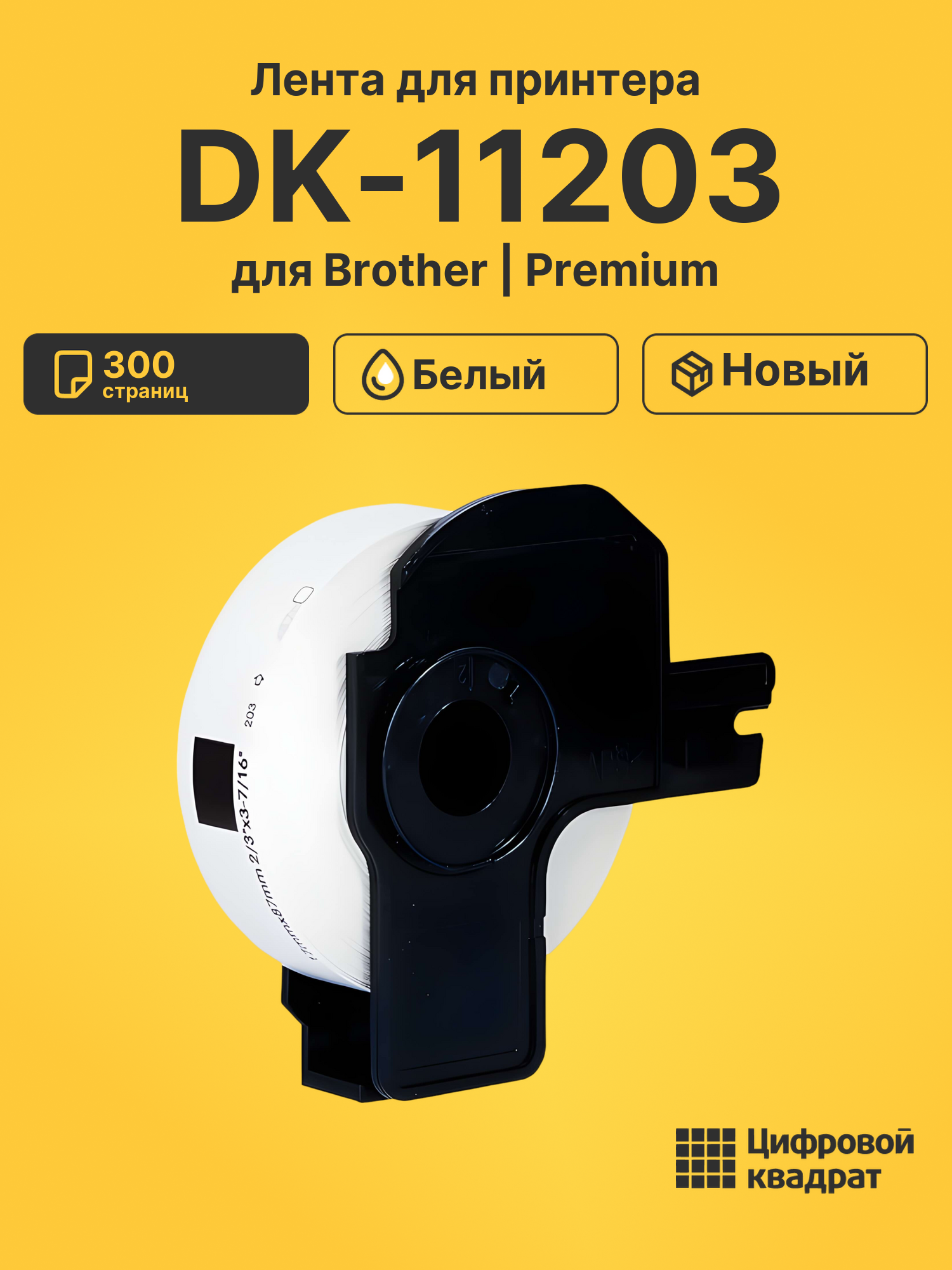 Лента DK-11203 для Brother QL-1050, QL-1060N белый