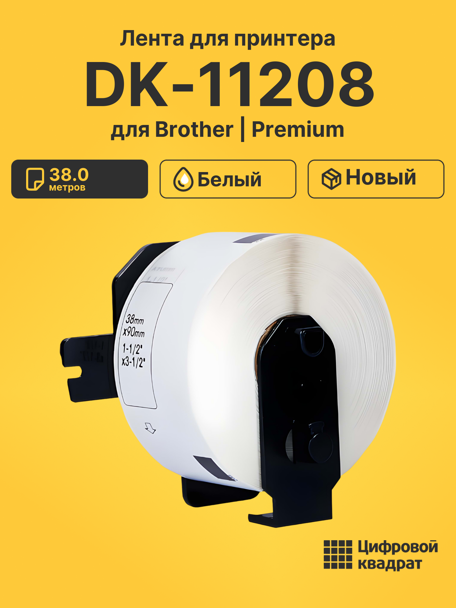 Лента DK-11208 для Brother QL-1050, QL-1050n белый