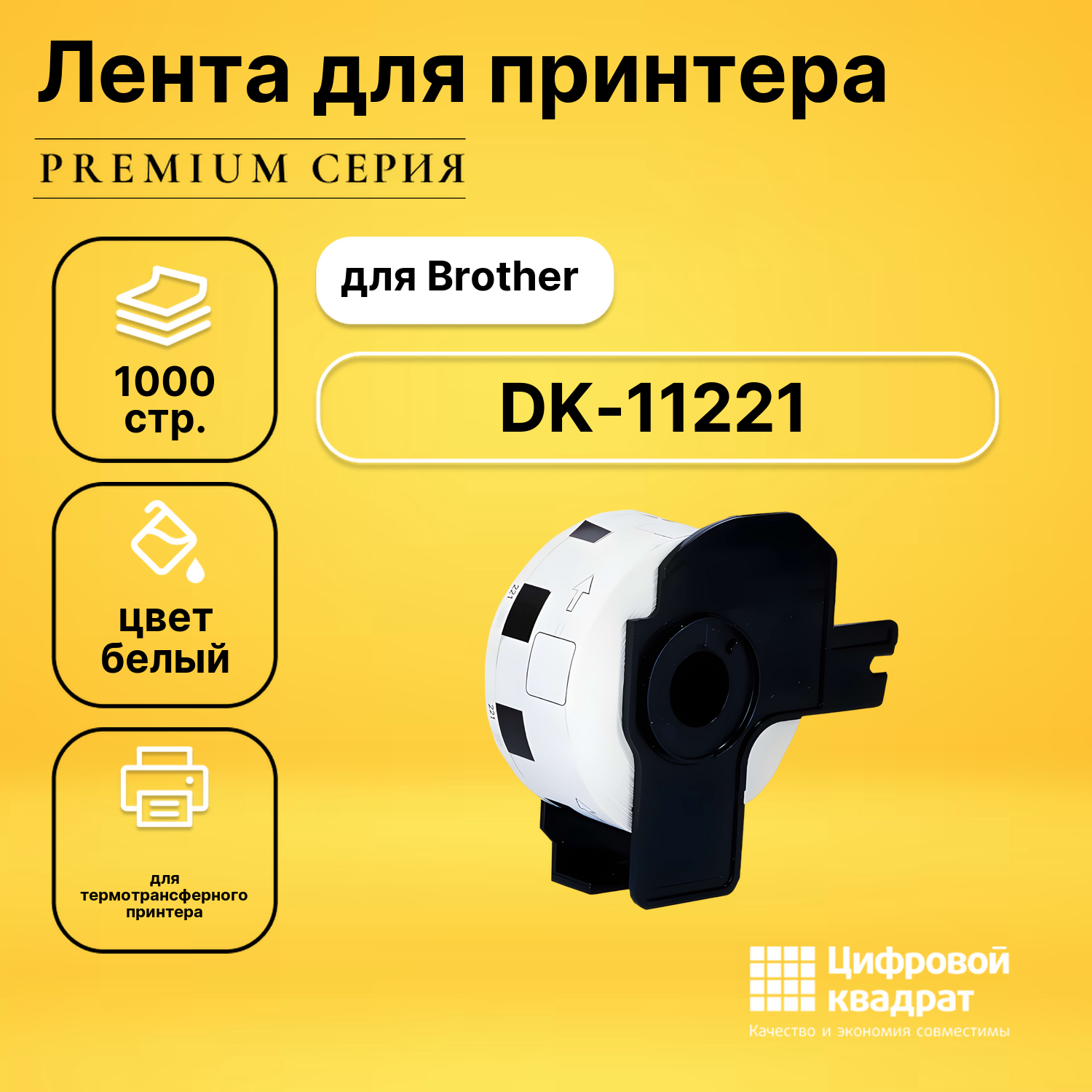 Лента для печати этикеток и наклеек DK-11221 Brother