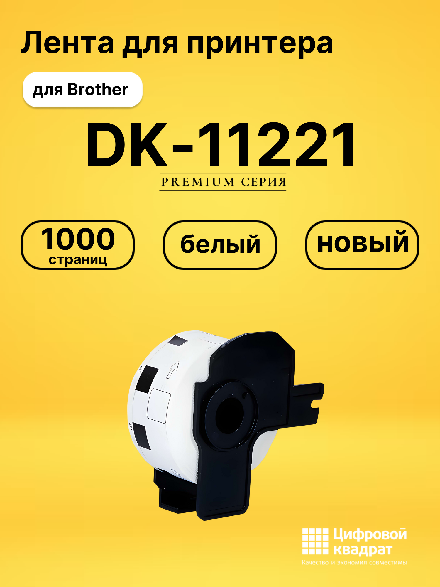 Лента DK-11221 для Brother QL-1050, QL-1050n белый