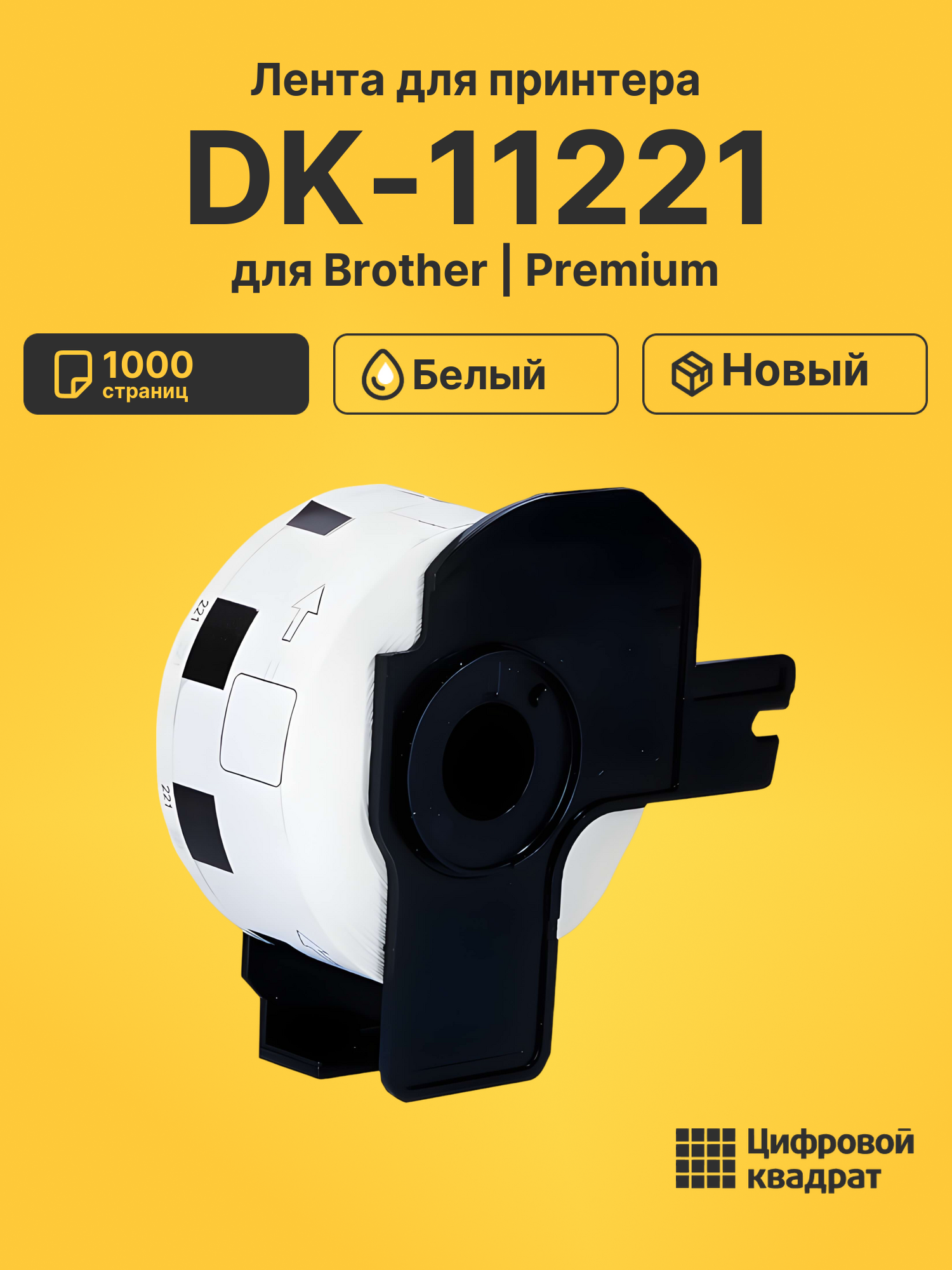 Лента DK-11221 для Brother QL-1050, QL-1050n белый