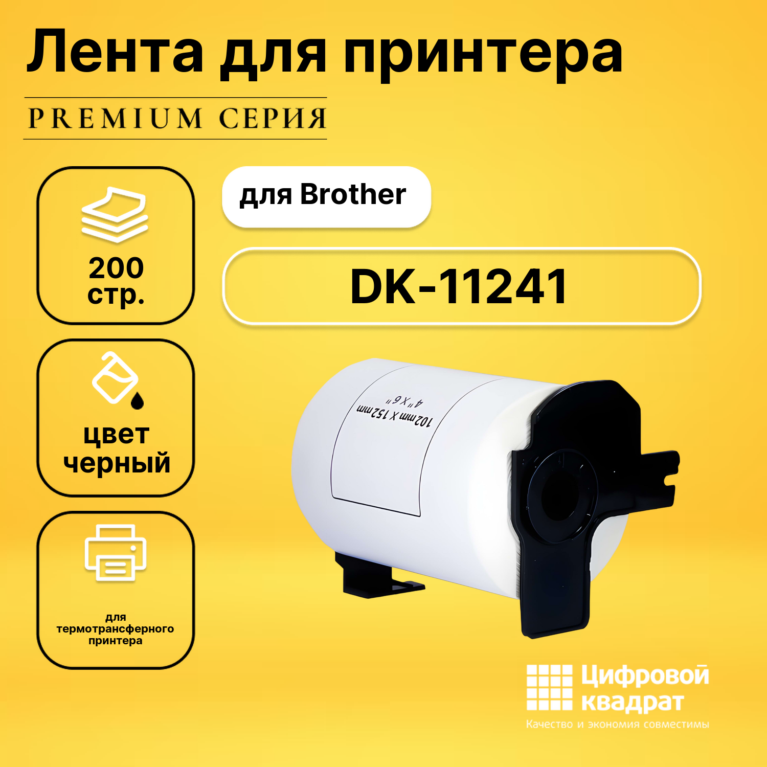 Лента для печати этикеток и наклеек DK-11241 Brother