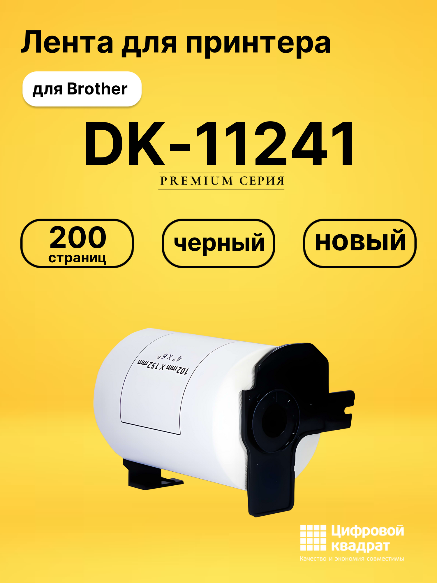 Лента для печати этикеток и наклеек DK-11241 Brother
