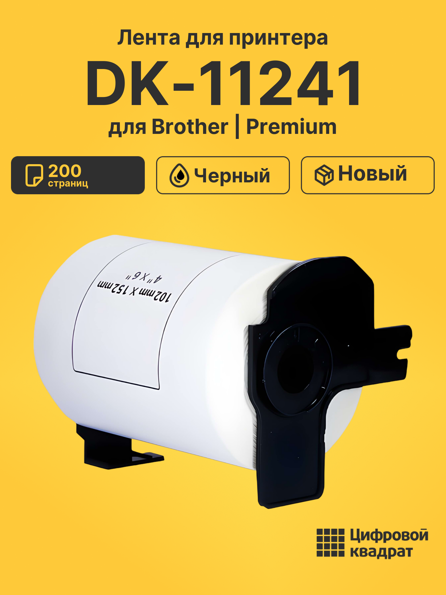 Лента для печати этикеток и наклеек DK-11241 Brother