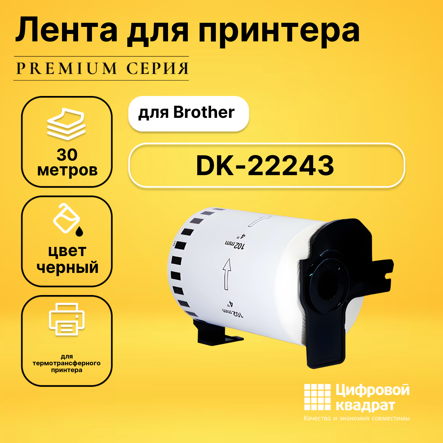 Лента для печати этикеток и наклеек DK-22243 Brother