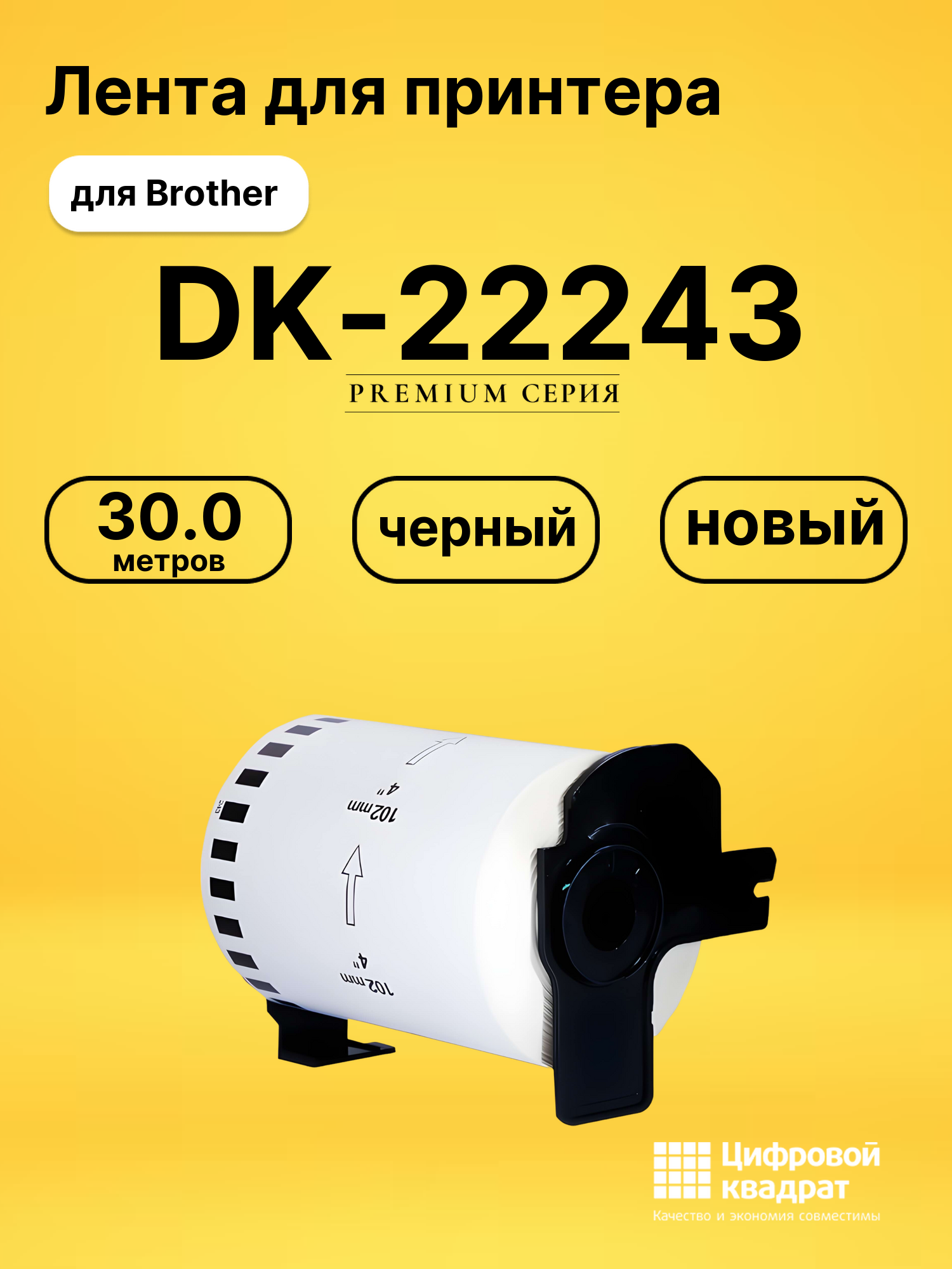Лента для печати этикеток и наклеек DK-22243 Brother