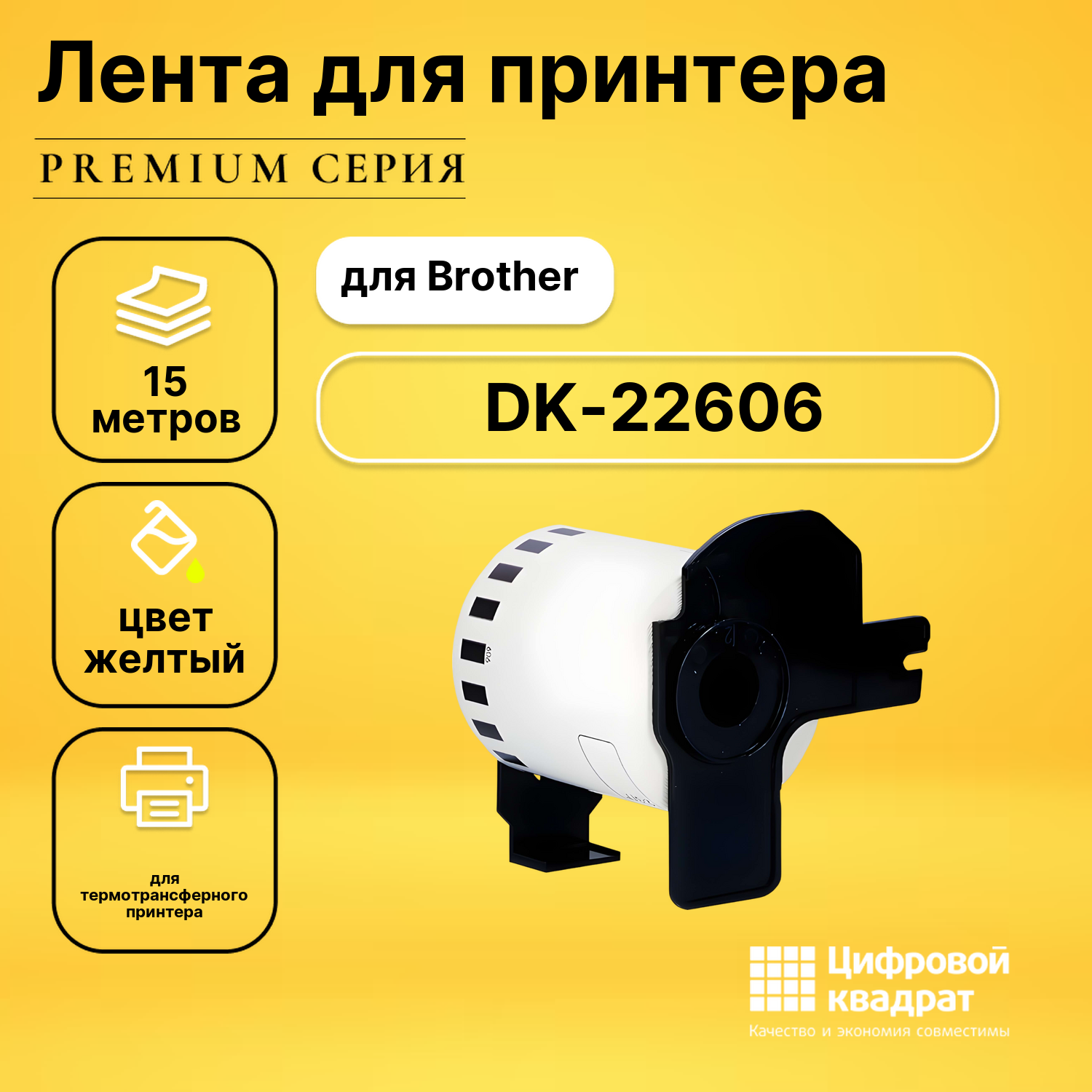 Лента для печати этикеток и наклеек DK-22606 Brother черный на желтом