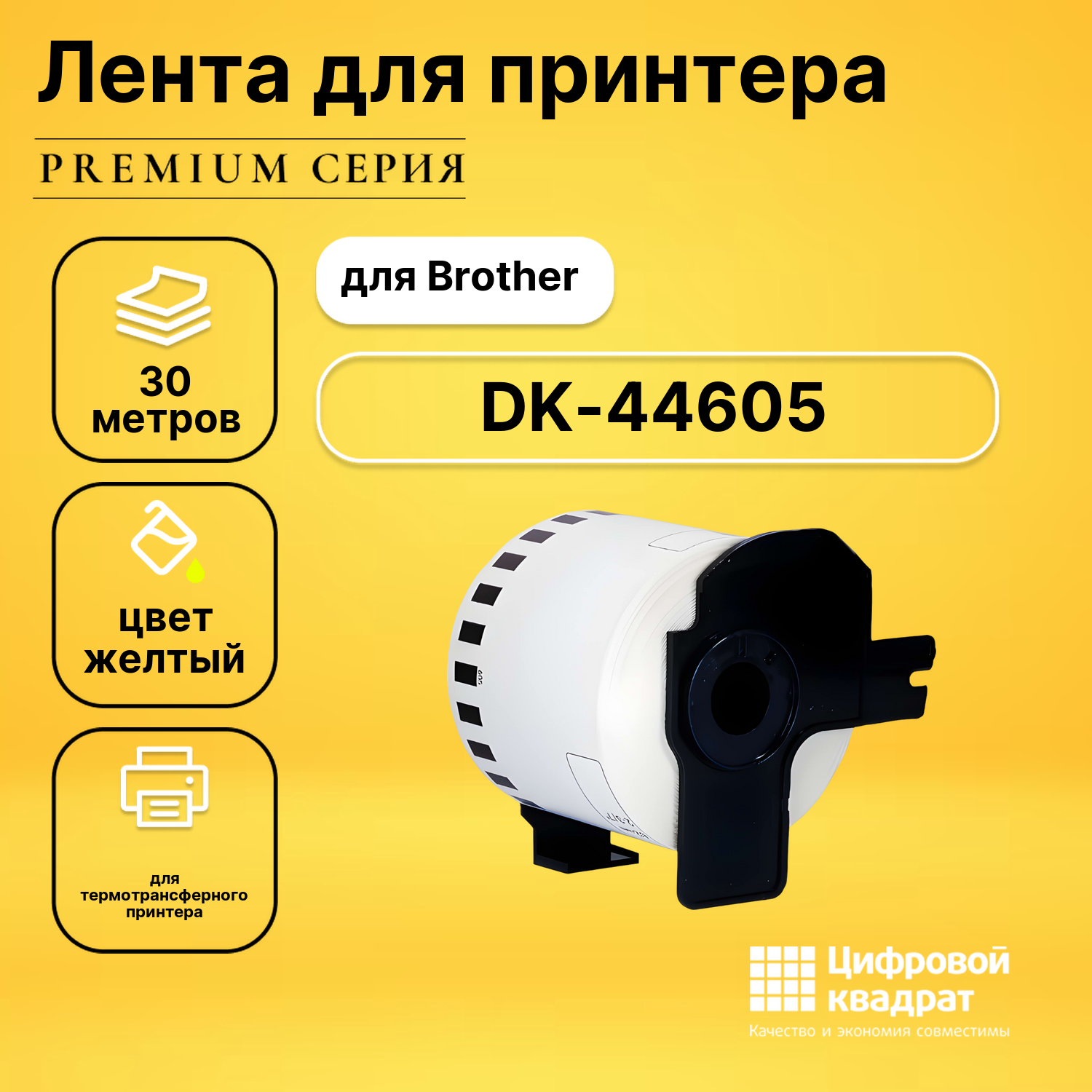 Лента для печати этикеток и наклеек DK-44605 Brother