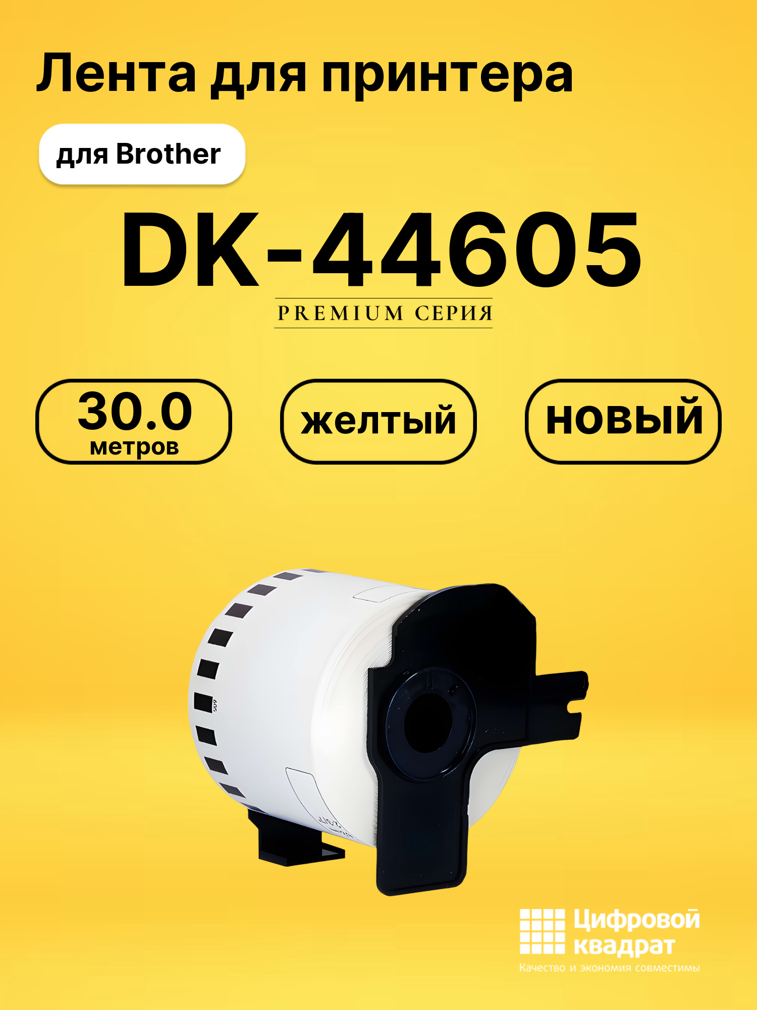 Лента для печати этикеток и наклеек DK-44605 Brother