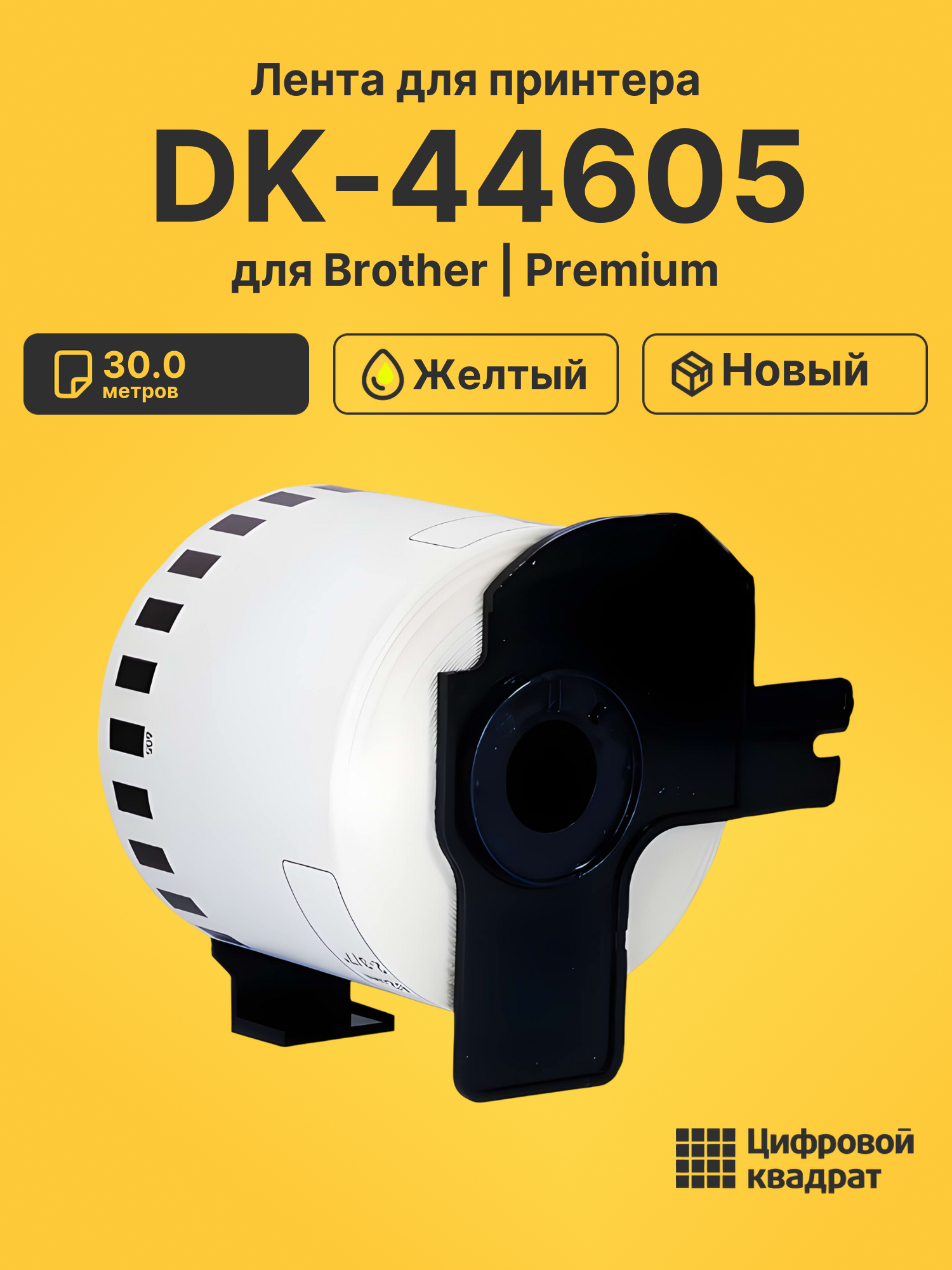 Лента для печати этикеток и наклеек DK-44605 Brother