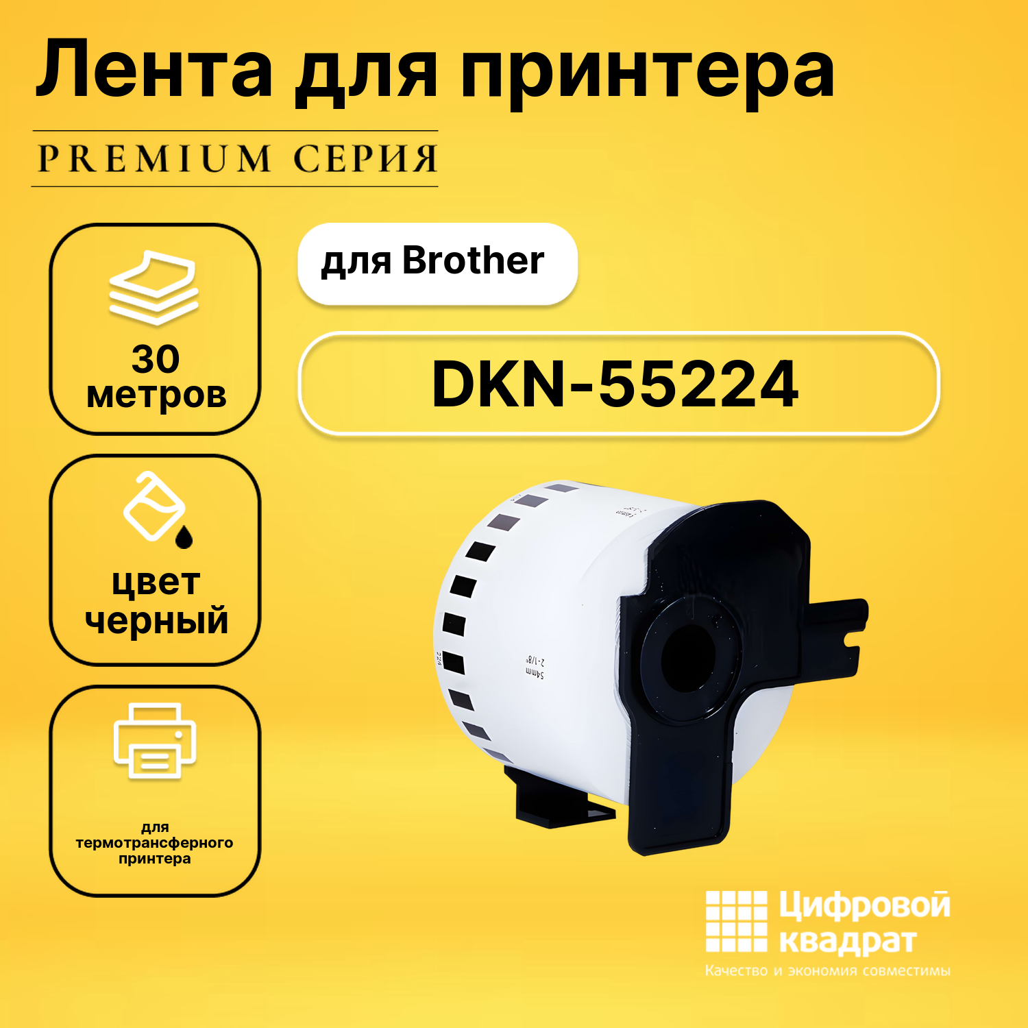 Лента для печати этикеток и наклеек DKN-55224 Brother