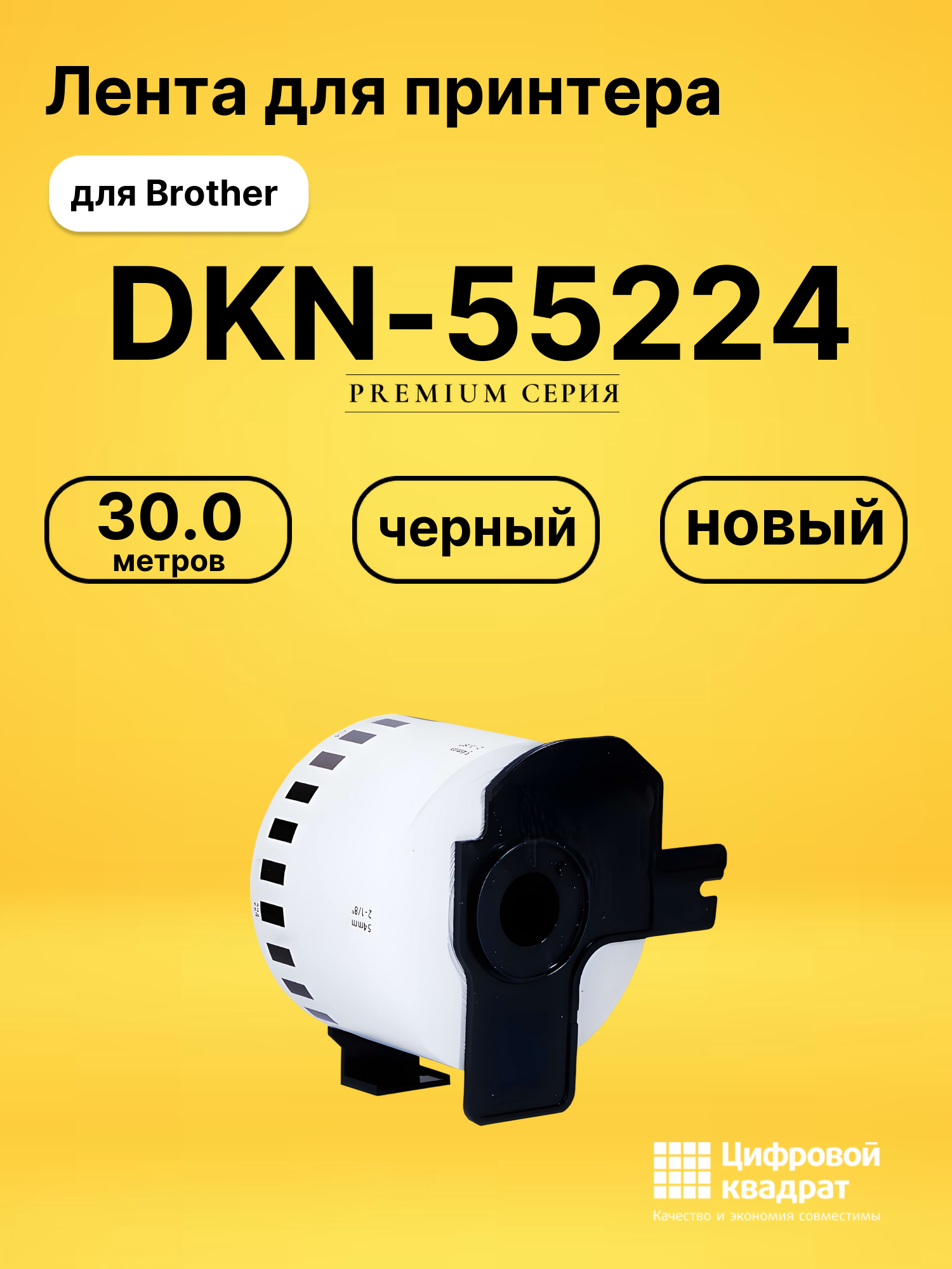Лента для печати этикеток и наклеек DKN-55224 Brother