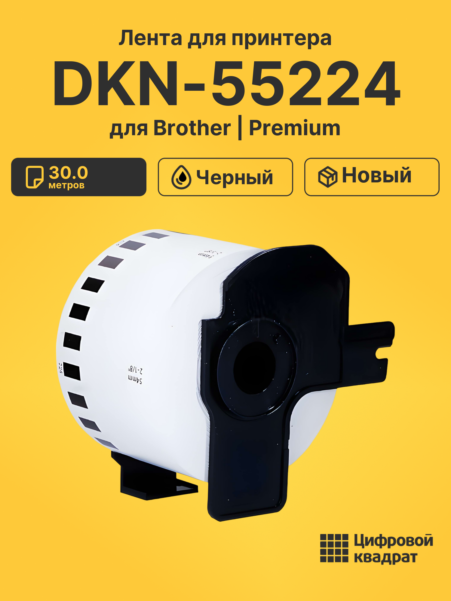 Лента для печати этикеток и наклеек DKN-55224 Brother