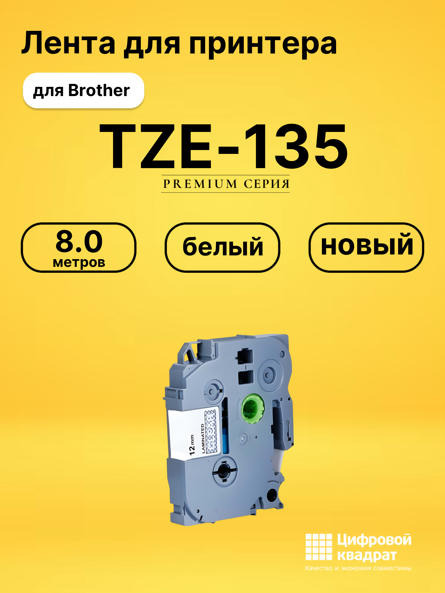Лента TZE-135 для Brother PT-1000, PT-1005, PT-11Q белый