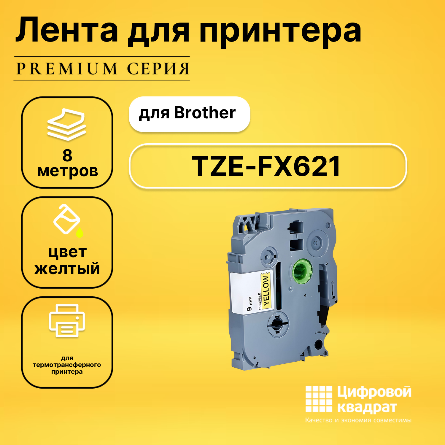 Лента для печати этикеток и наклеек TZE-FX621 Brother черный на желтом