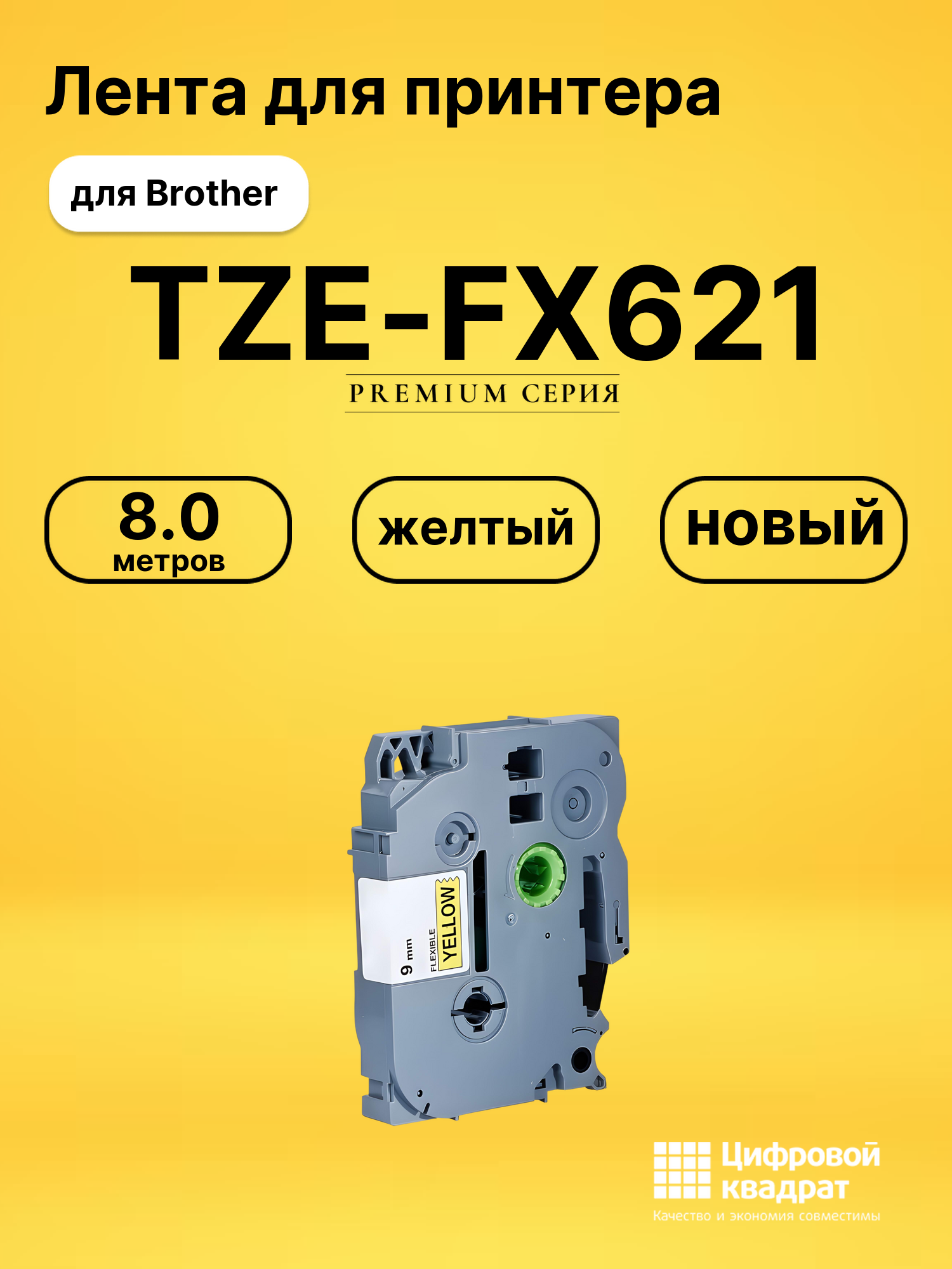 Лента для печати этикеток и наклеек TZE-FX621 Brother черный на желтом