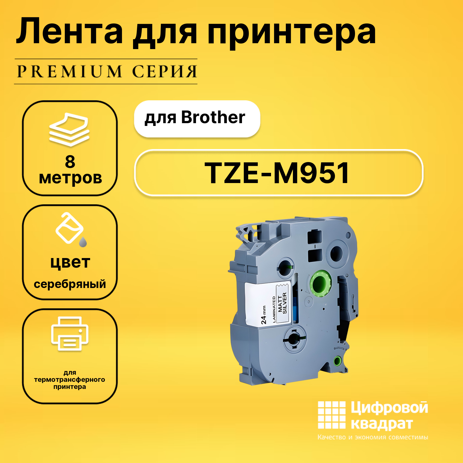 Лента для печати этикеток и наклеек TZE-M951 Brother черный на серебристом