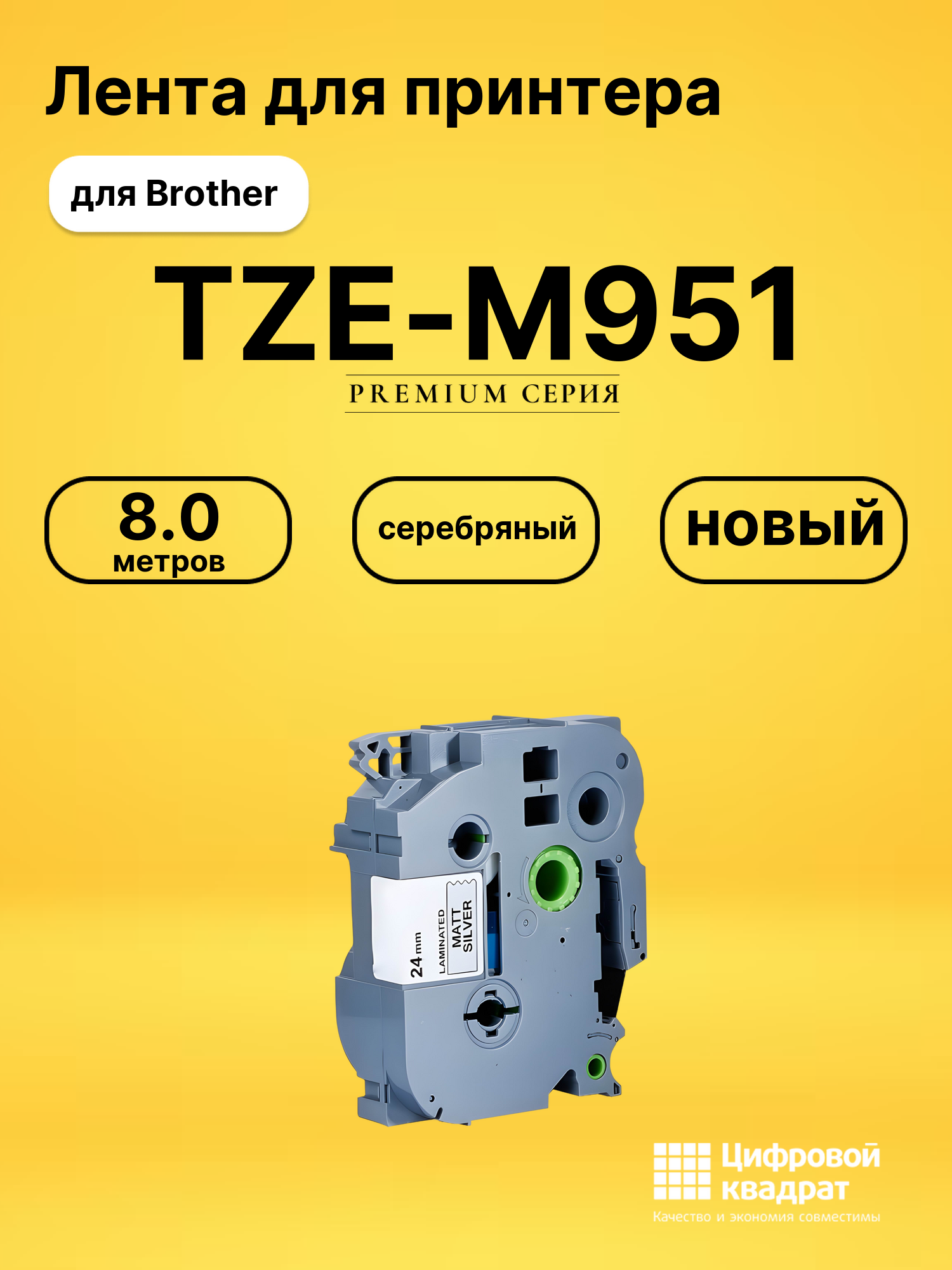 Лента для печати этикеток и наклеек TZE-M951 Brother черный на серебристом