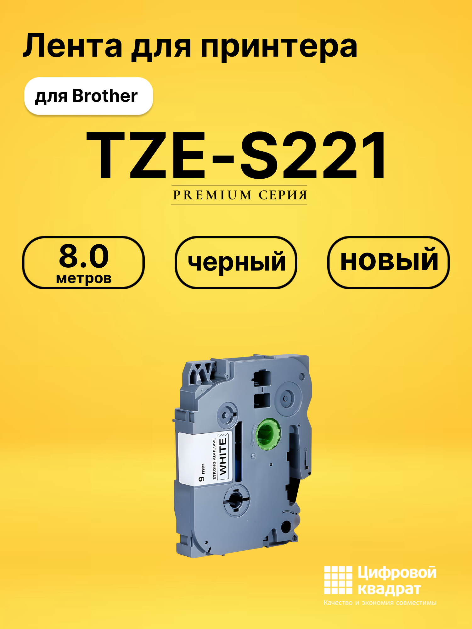 Лента TZE-S221 для Brother PT-1000, PT-1000BM черный