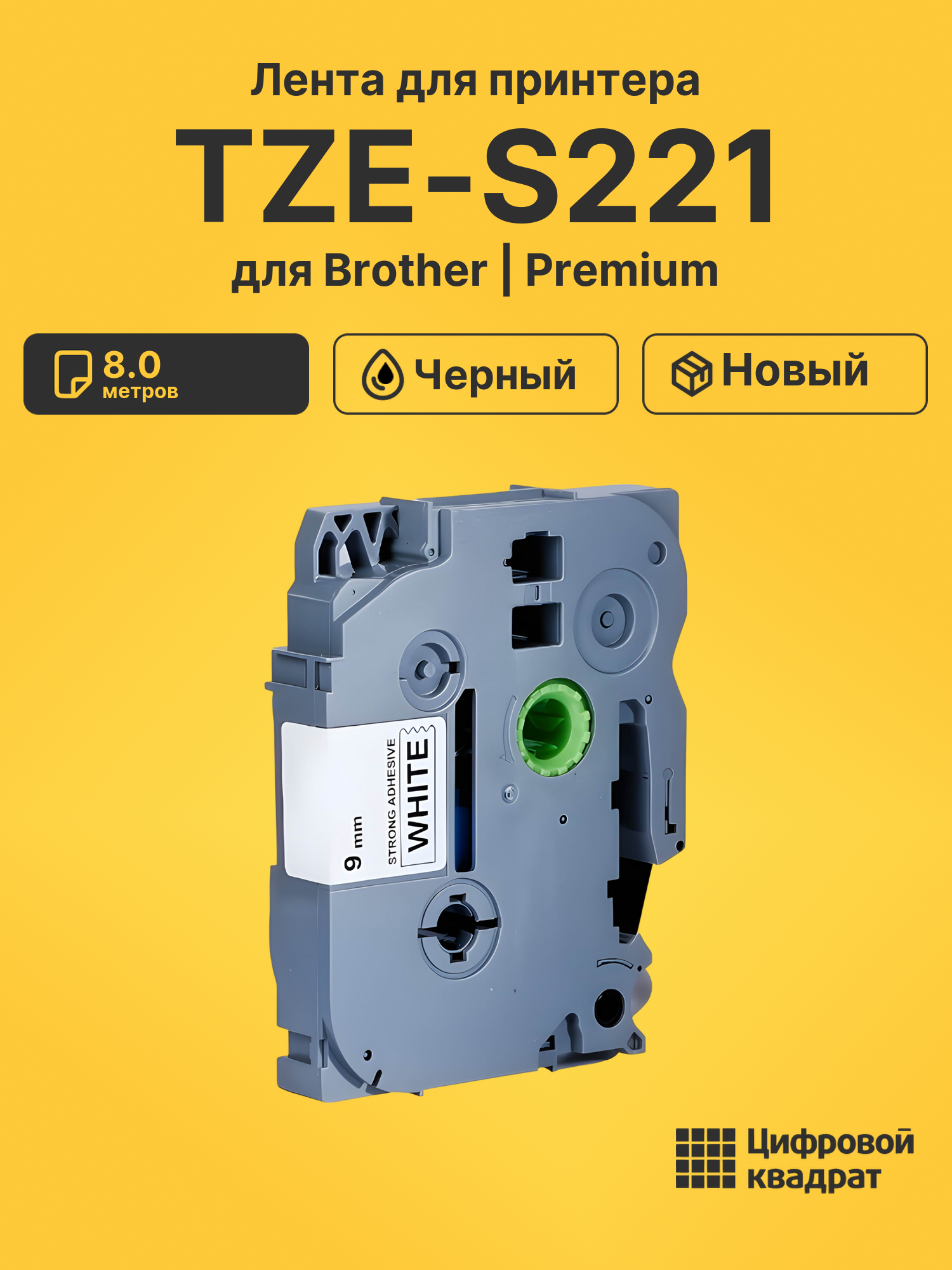 Лента TZE-S221 для Brother PT-1000, PT-1000BM черный